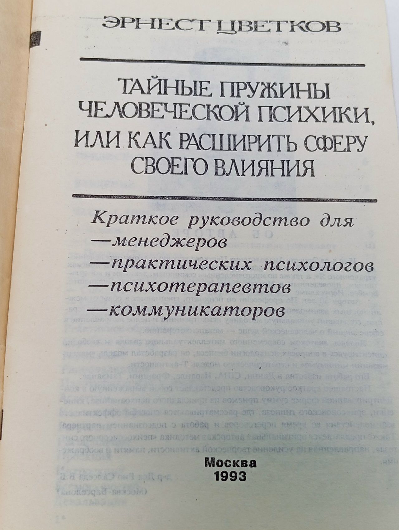 Тайные пружины человеческой психики, или как расширить сферу своего влияния. Психонетика Цветков Эрнест Анатольевич