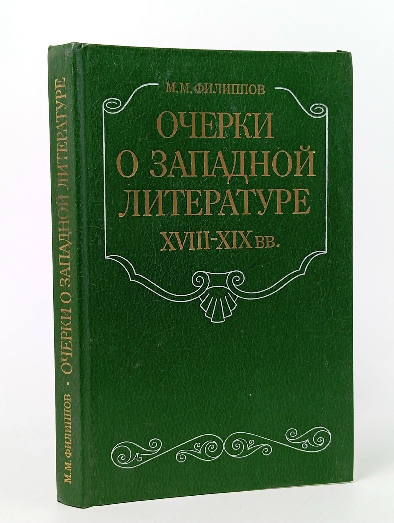 Обложка: Очерки о западной литературе XVIII-XIX вв. Филиппов Михаил Михайлович