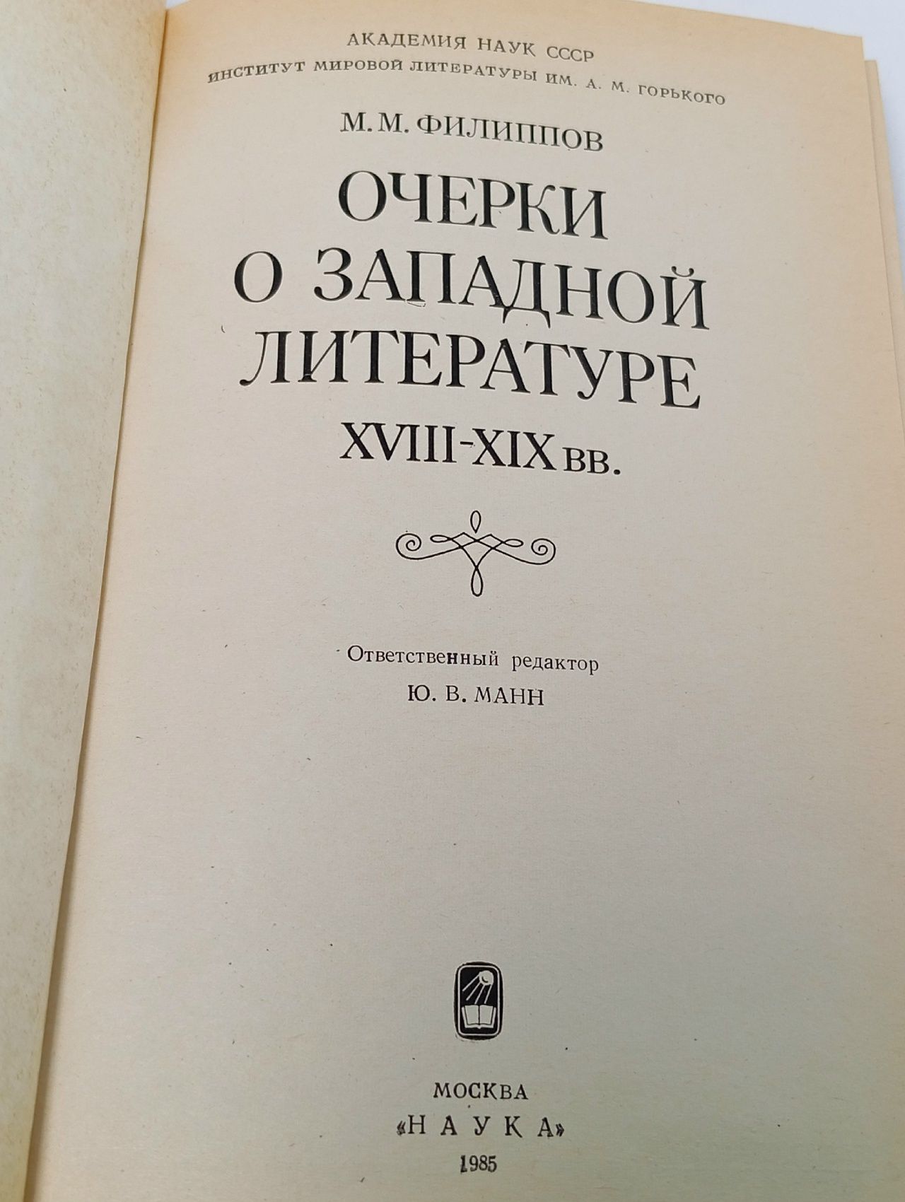 Очерки о западной литературе XVIII-XIX вв. Филиппов Михаил Михайлович