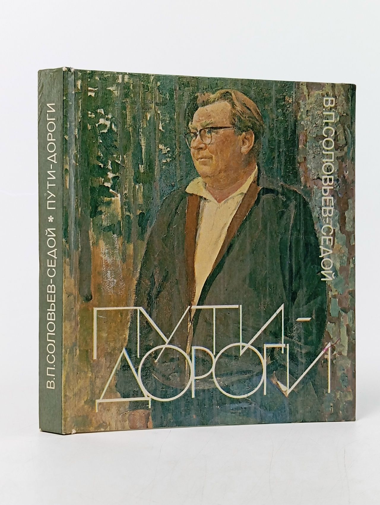 Обложка: Пути-дороги