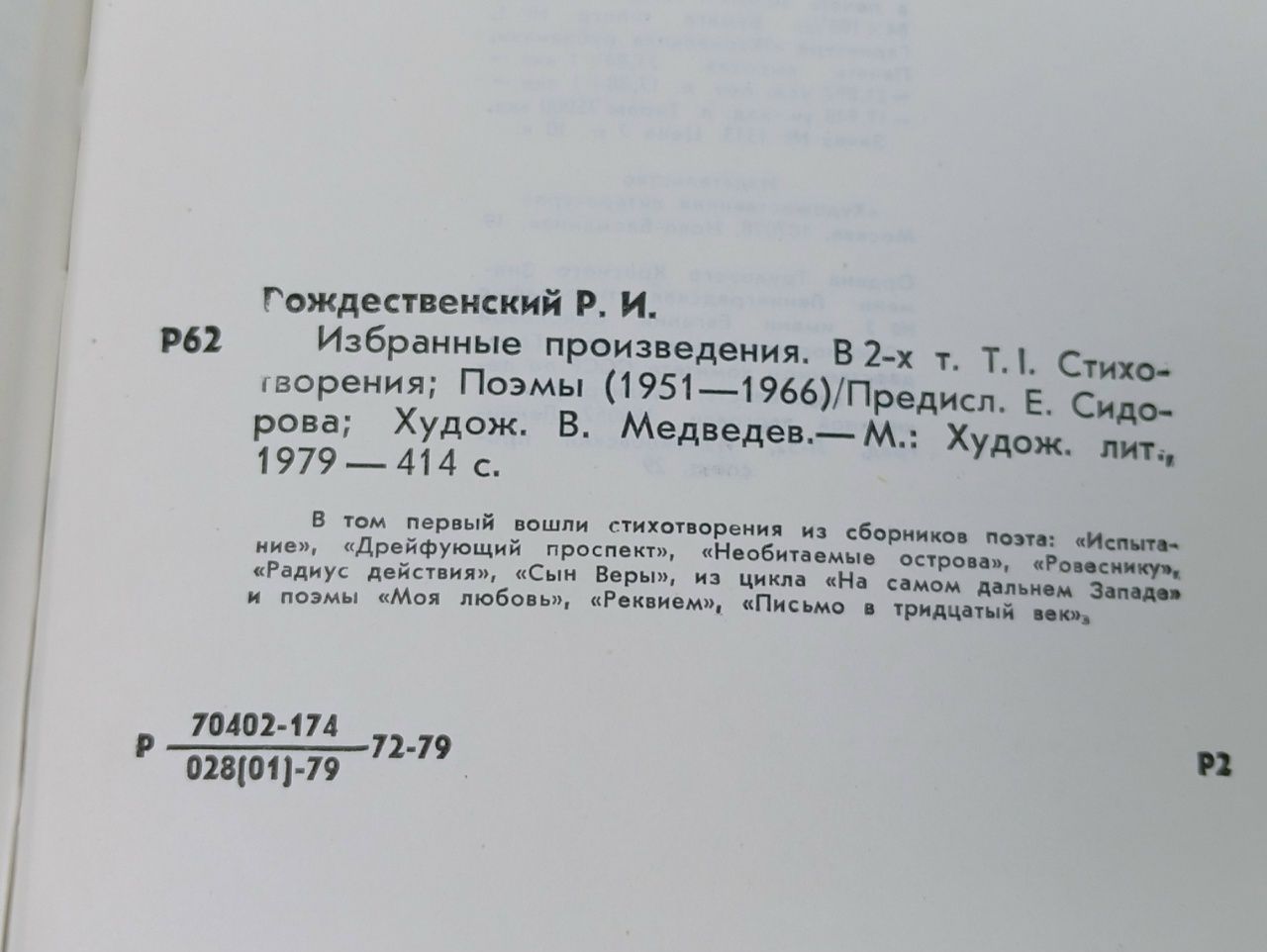 Избранные произведения в 2 томах. Том 1 Рождественский Роберт Иванович