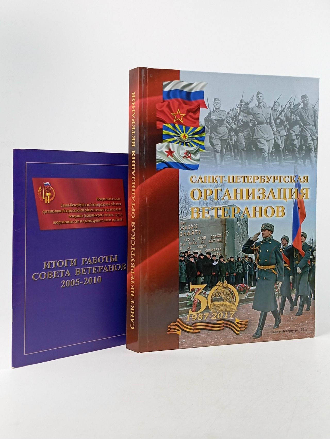 Обложка: Санкт-Петербургская общественная организация ветеранов. Юбилейное издание