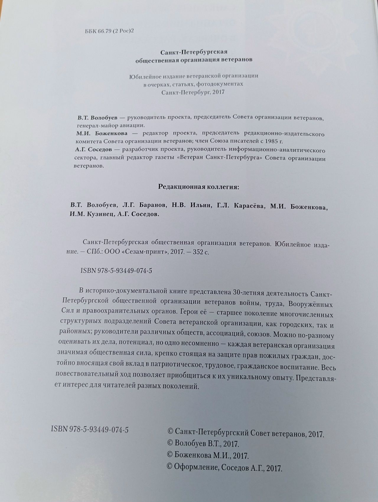 Санкт-Петербургская общественная организация ветеранов. Юбилейное издание