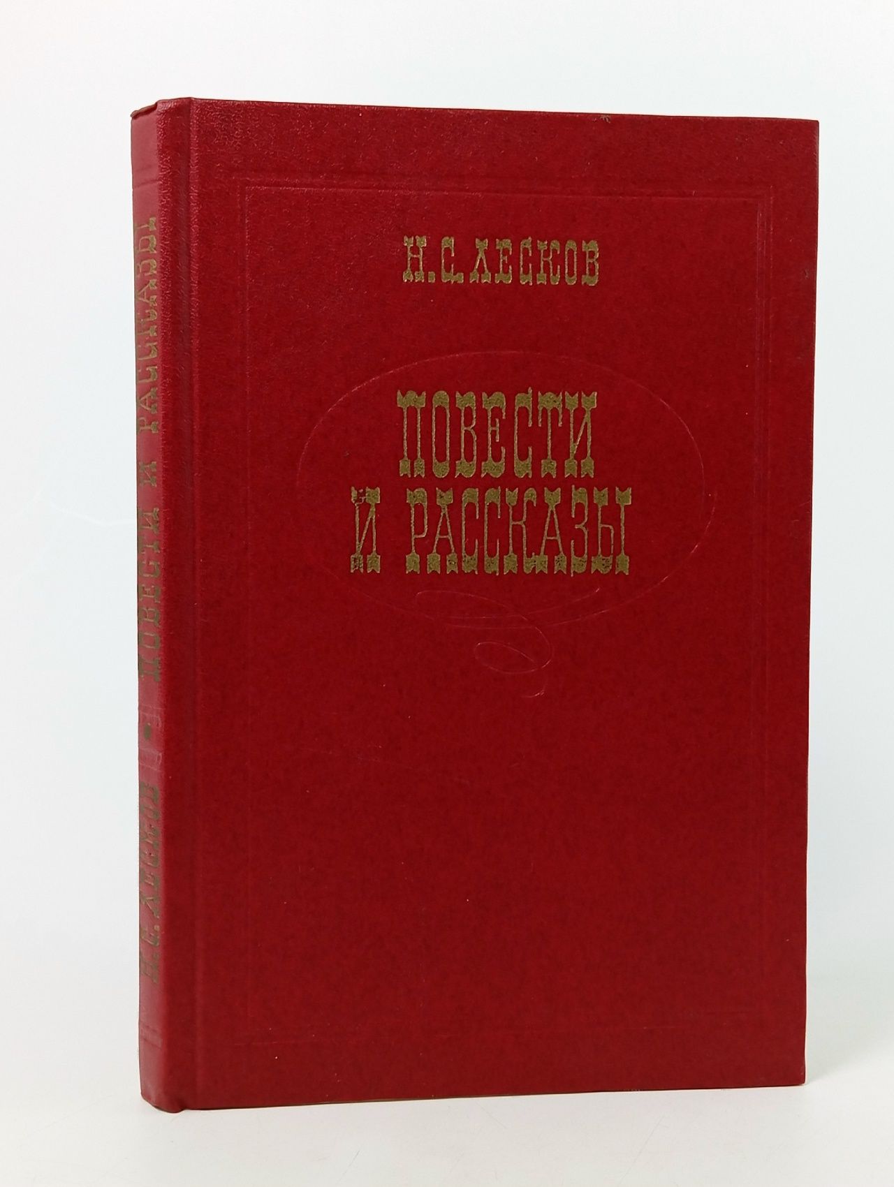 Обложка: Книга Повести и рассказы. Н. Лесков