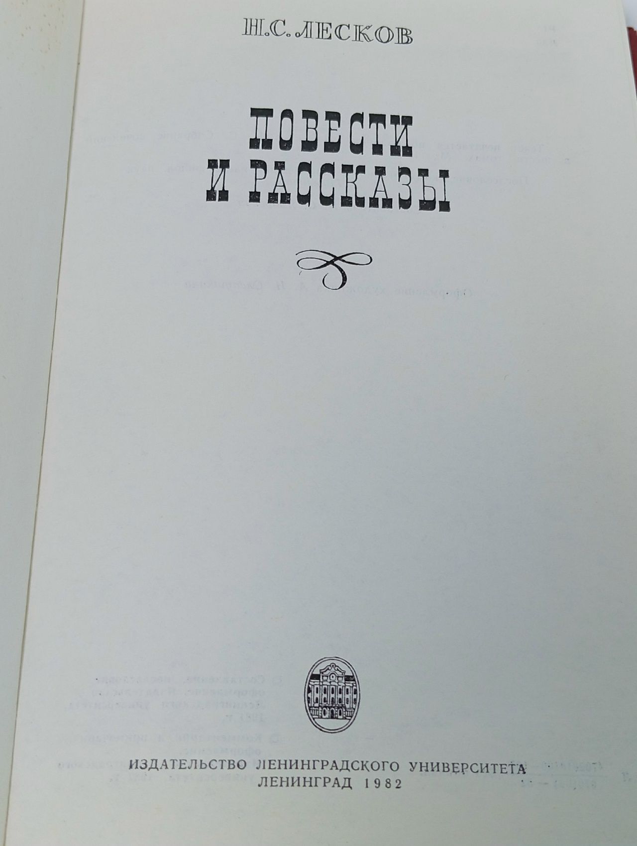 Книга Повести и рассказы. Н. Лесков