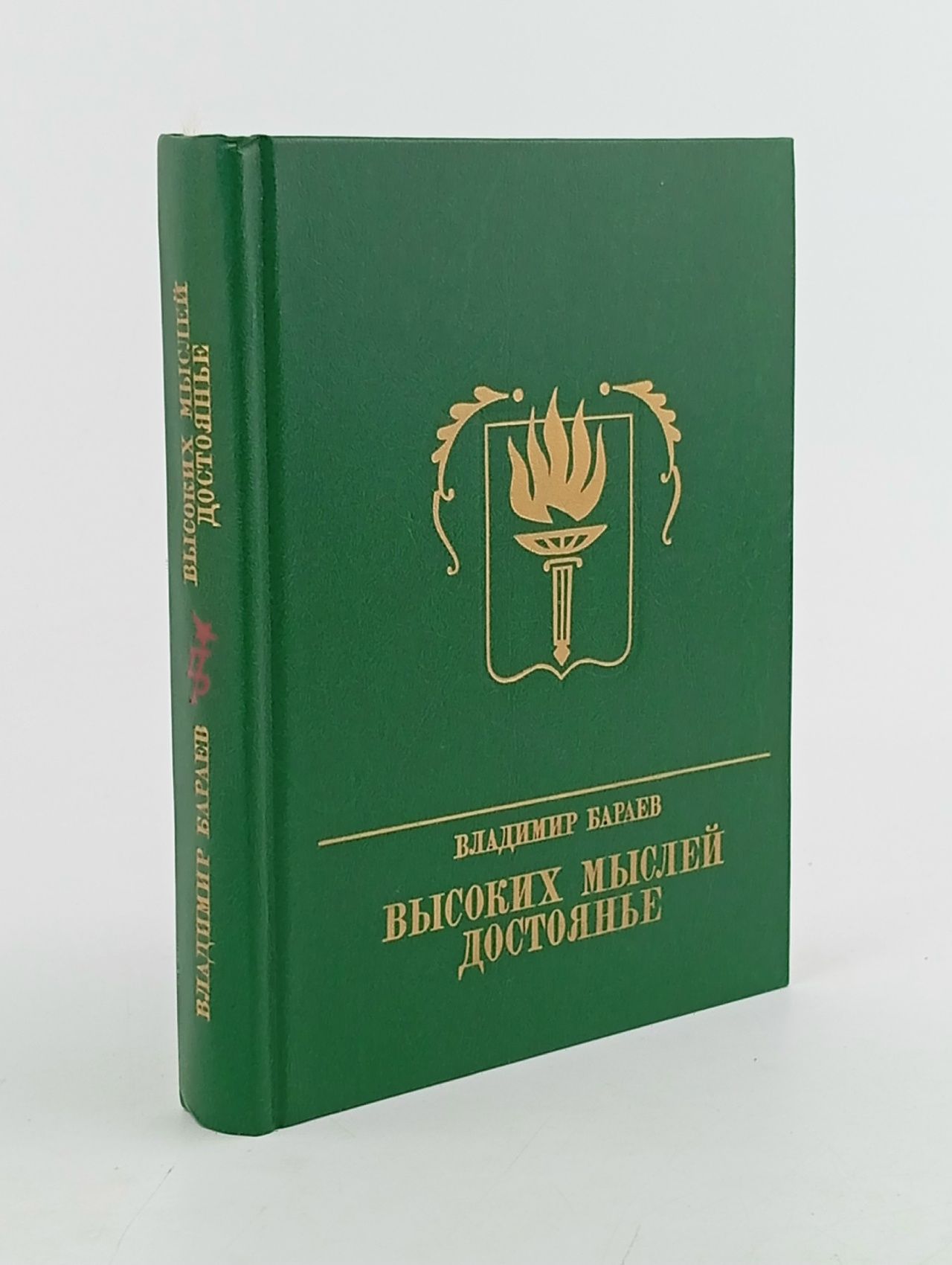 Обложка: Высоких мыслей достоянье Бараев Владимир Владимирович