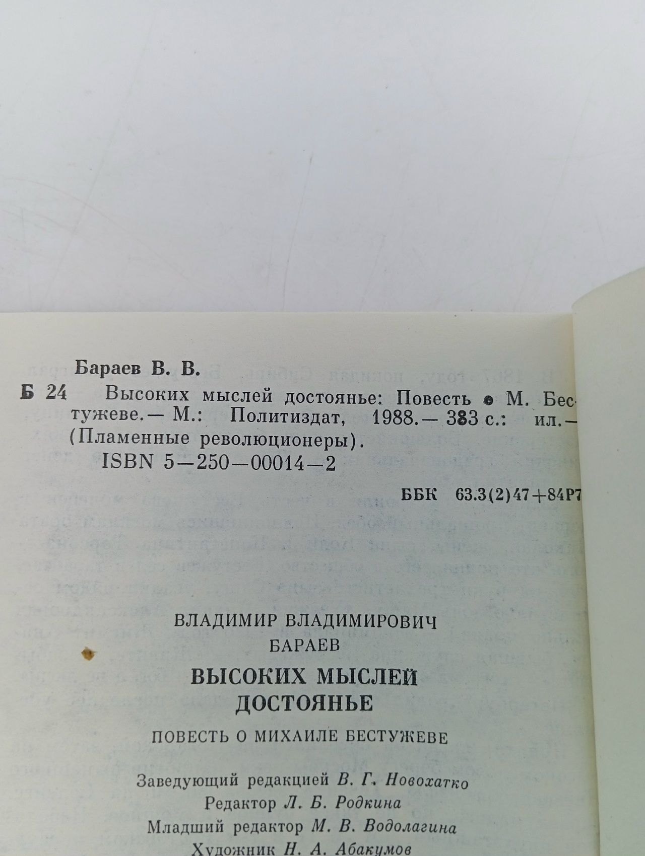 Высоких мыслей достоянье Бараев Владимир Владимирович