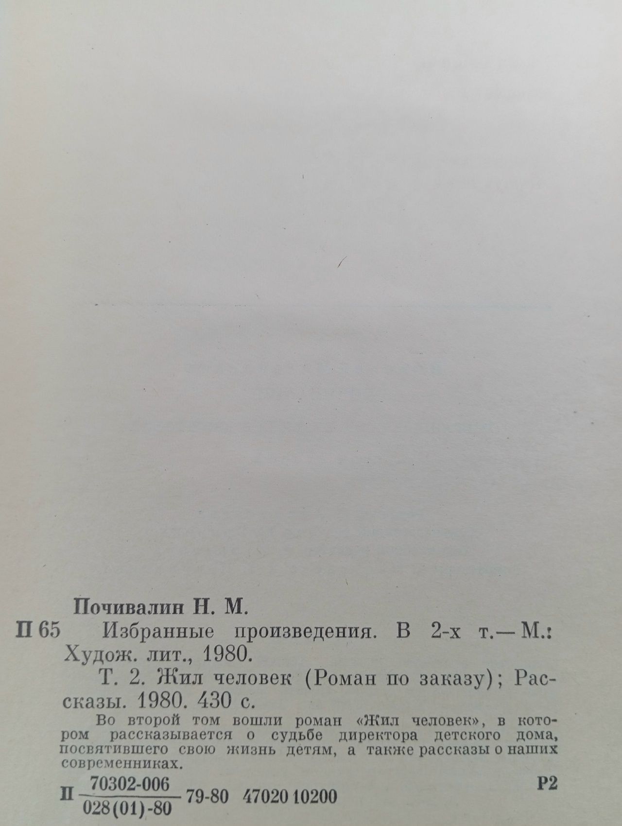 Н. Почивалин. Избранные произведения в двух томах. Том 2 Почивалин Николай Михайлович