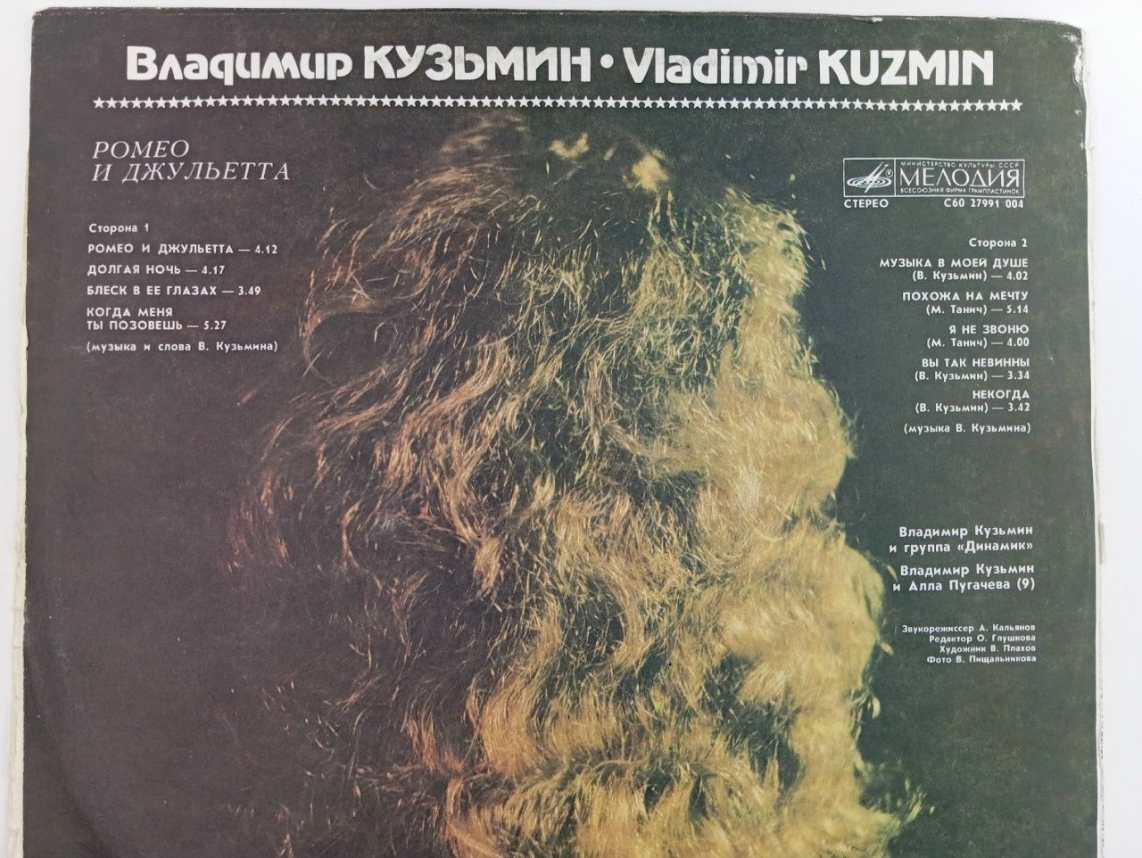 Владимир Кузьмин - Ромео и Джульетта. Виниловая пластинка