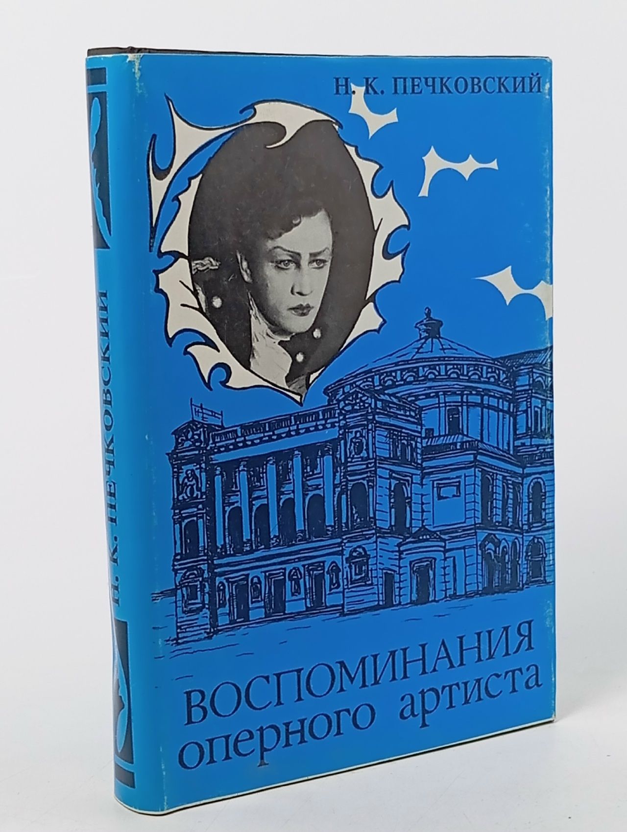 Обложка: Воспоминания оперного артиста Печковский Николай Константинович