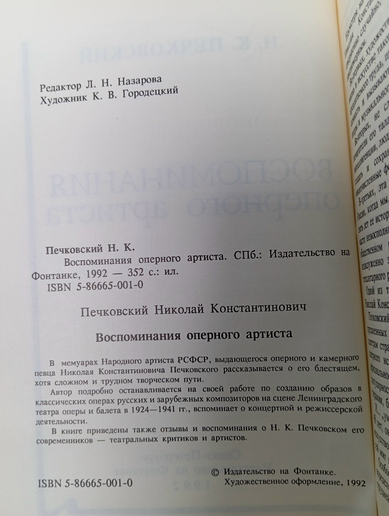 Воспоминания оперного артиста Печковский Николай Константинович