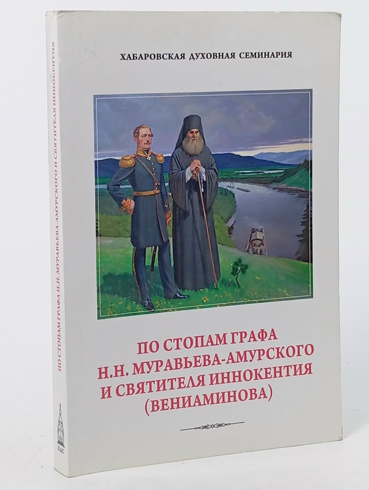 Обложка: По стопам графа Н. Н. Муравьёва-Амурского и святителя Иннокентия (Вениаминова)