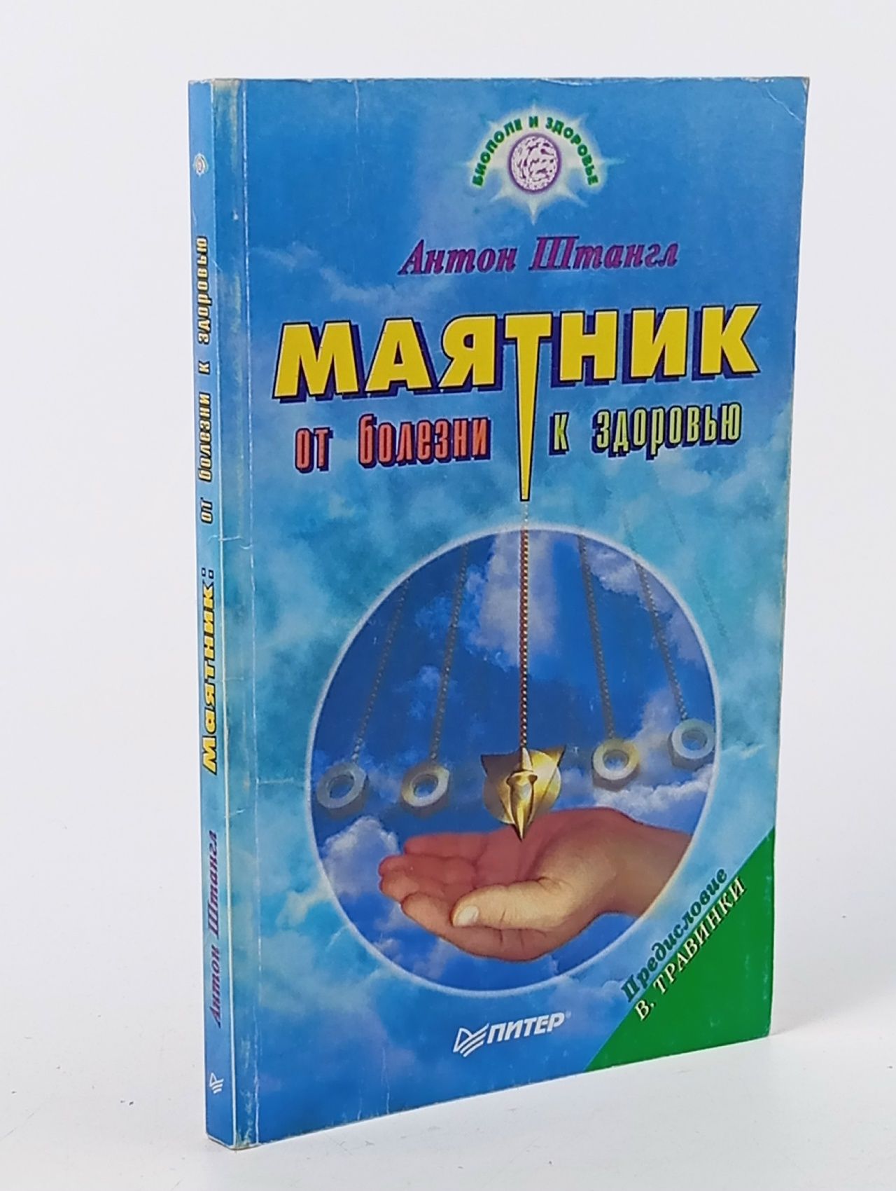 Обложка: Маятник: от болезни к здоровью. Штангл. Штангл Антон