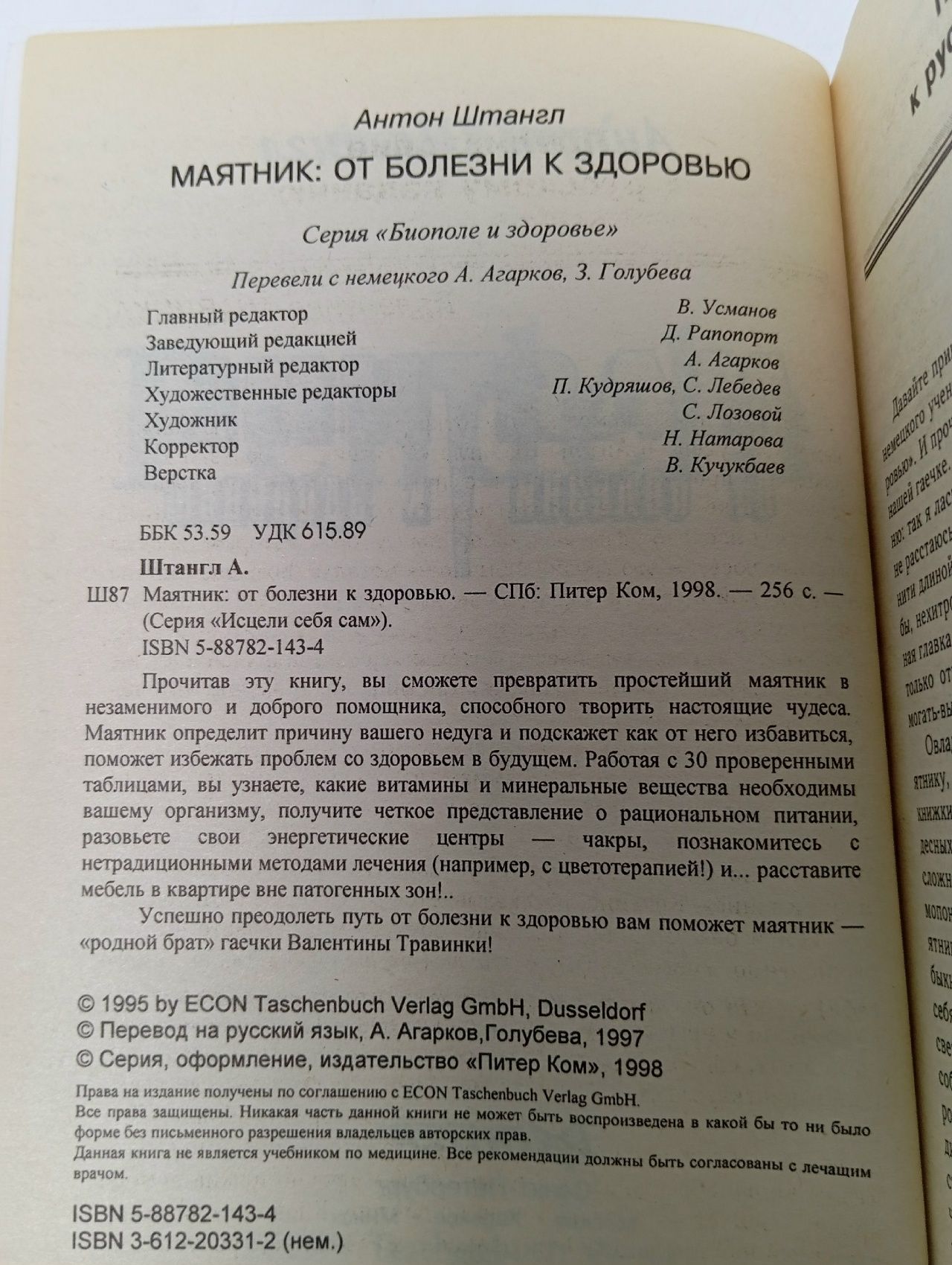 Маятник: от болезни к здоровью. Штангл. Штангл Антон