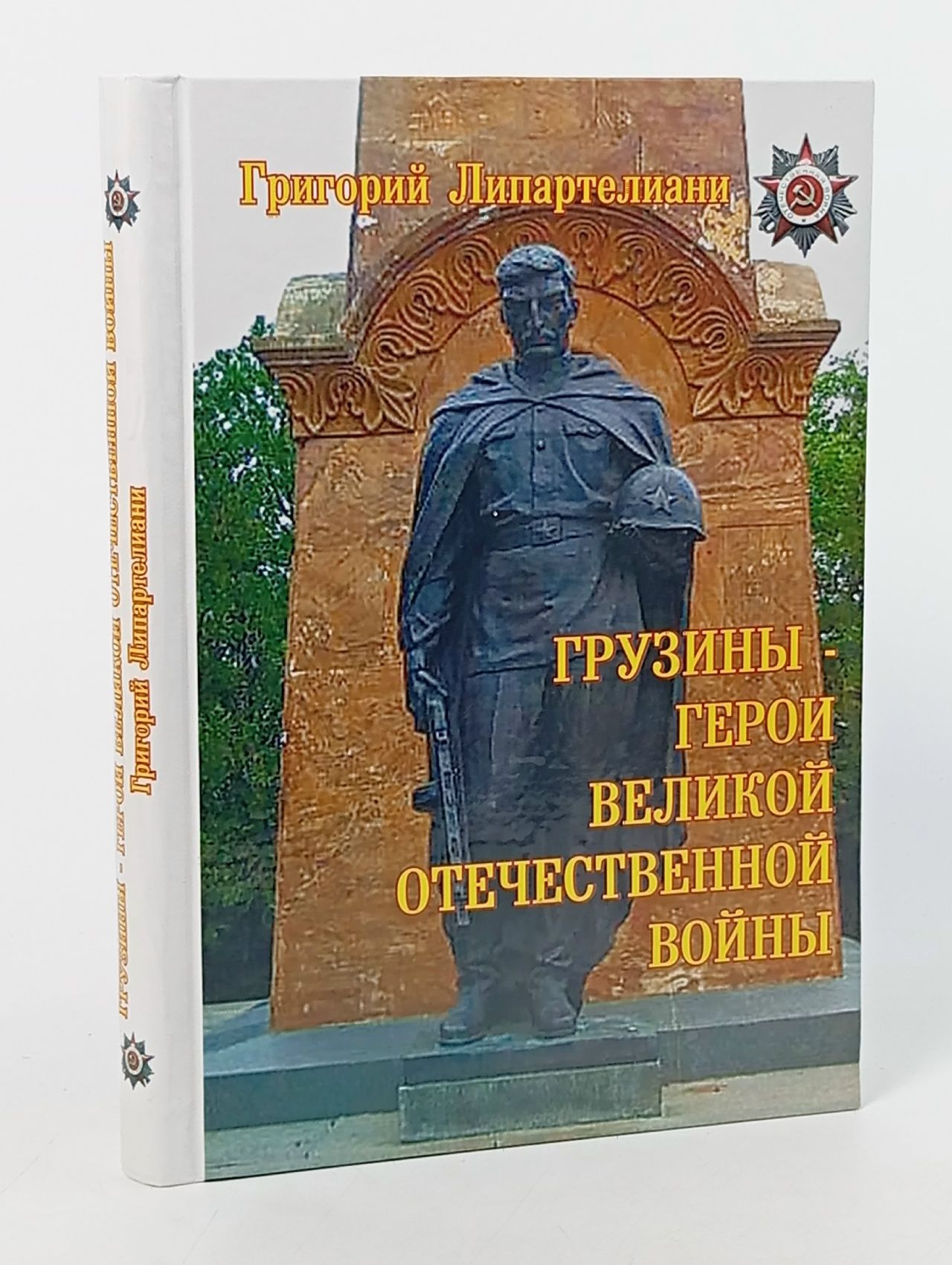 Обложка: Грузины - герои Великой Отечественной Войны Липартелиани Григорий Лаврентьевич