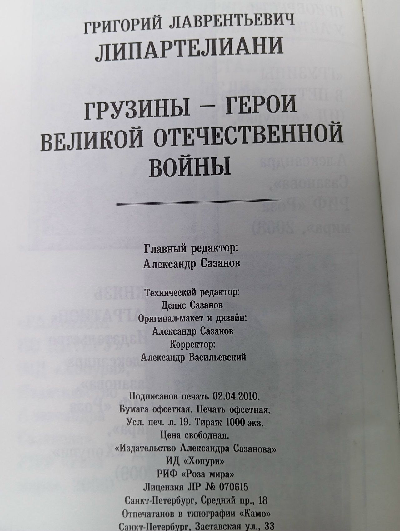 Грузины - герои Великой Отечественной Войны Липартелиани Григорий Лаврентьевич