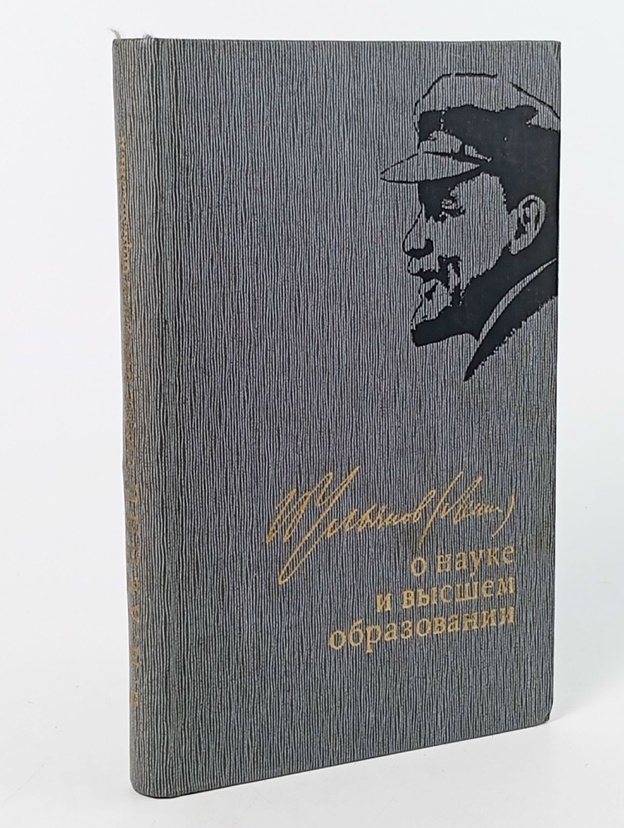 Обложка: В. И. Ленин о науке и высшем образовании Ленин Владимир Ильич