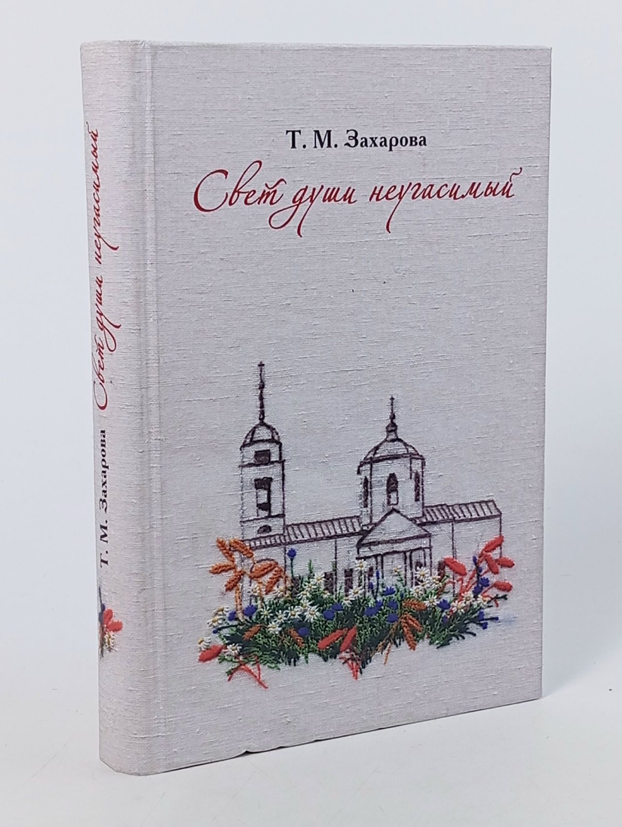 Обложка: Свет души неугасимый Захарова Татьяна Михайловна