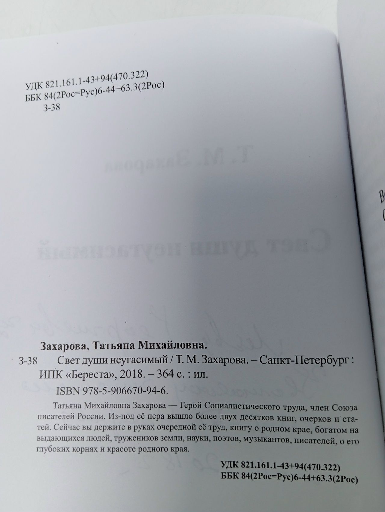 Свет души неугасимый Захарова Татьяна Михайловна