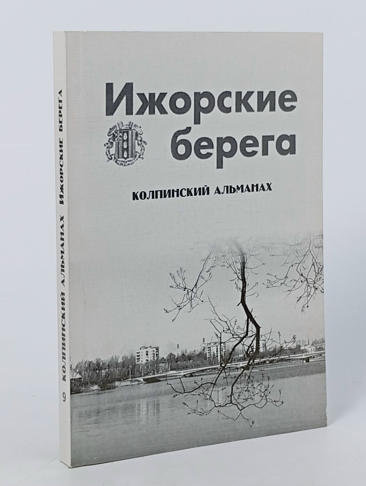 Обложка: Ижорские берега. Колпинский альманах №9, 2008
