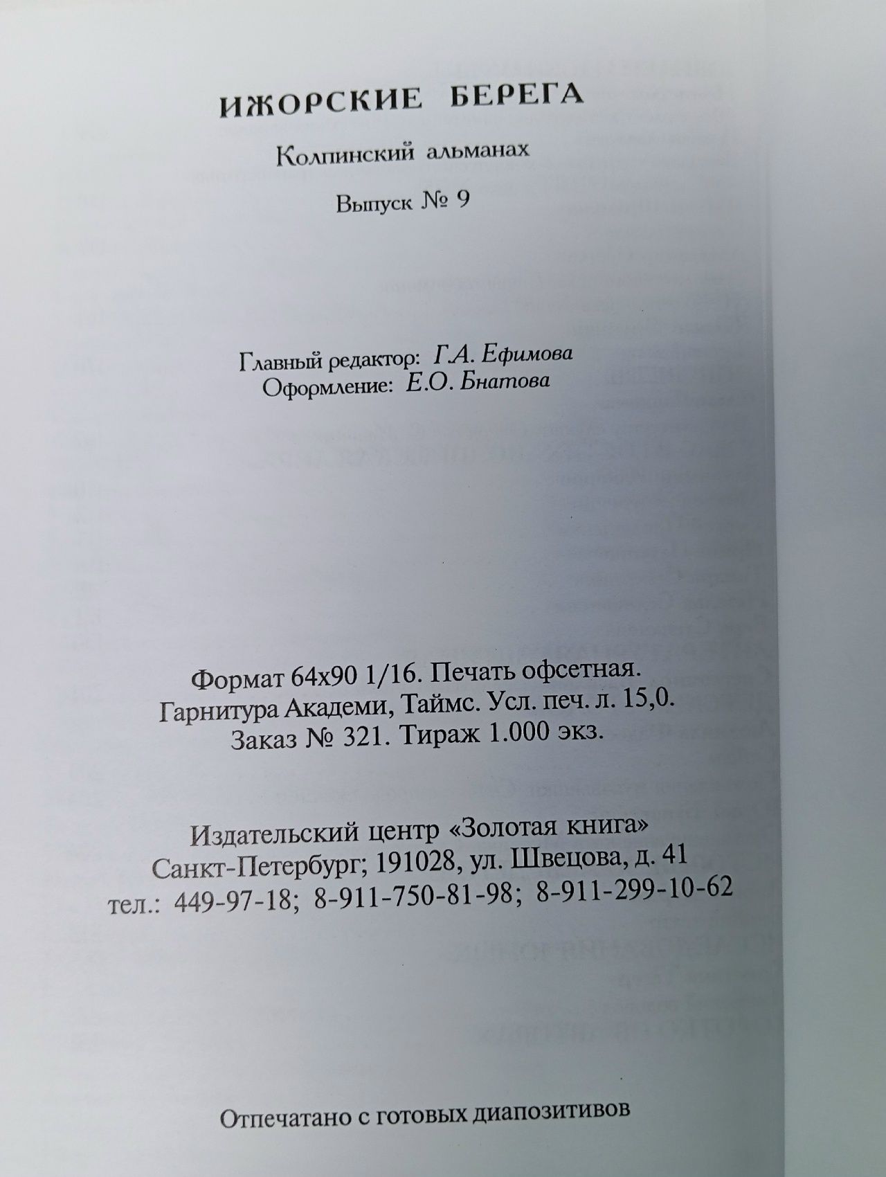 Ижорские берега. Колпинский альманах №9, 2008
