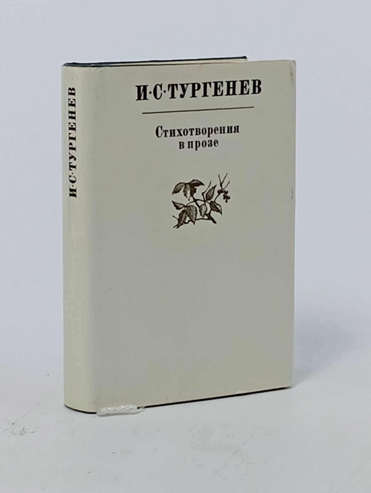 Обложка: И. С. Тургенев. Стихотворения в прозе (миниатюрное издание) Тургенев Иван Сергеевич