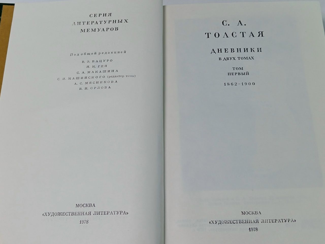 С. А. Толстая. Дневники (комплект из 2 книг) . Толстая Софья Андреевна