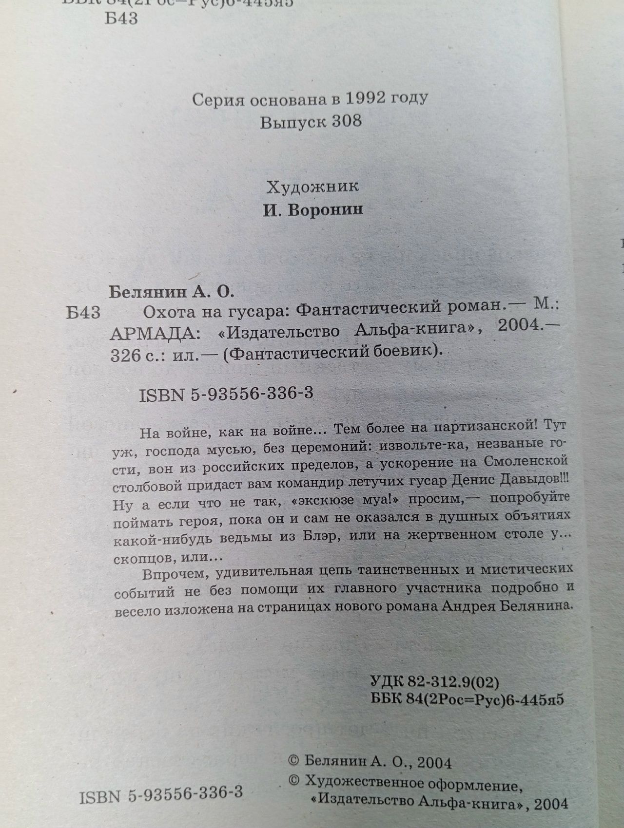 Охота на гусара