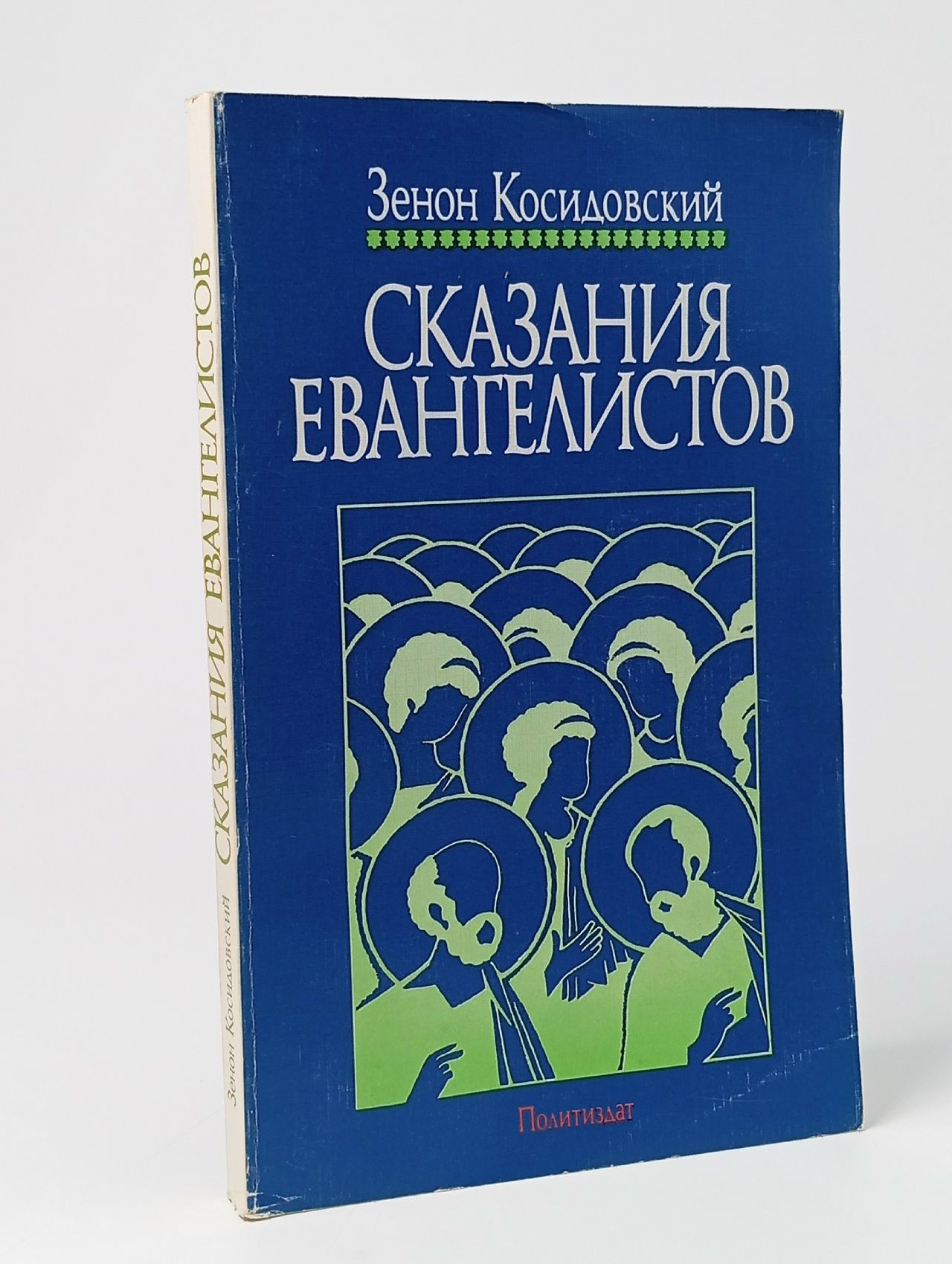 Обложка: Сказания евангелистов