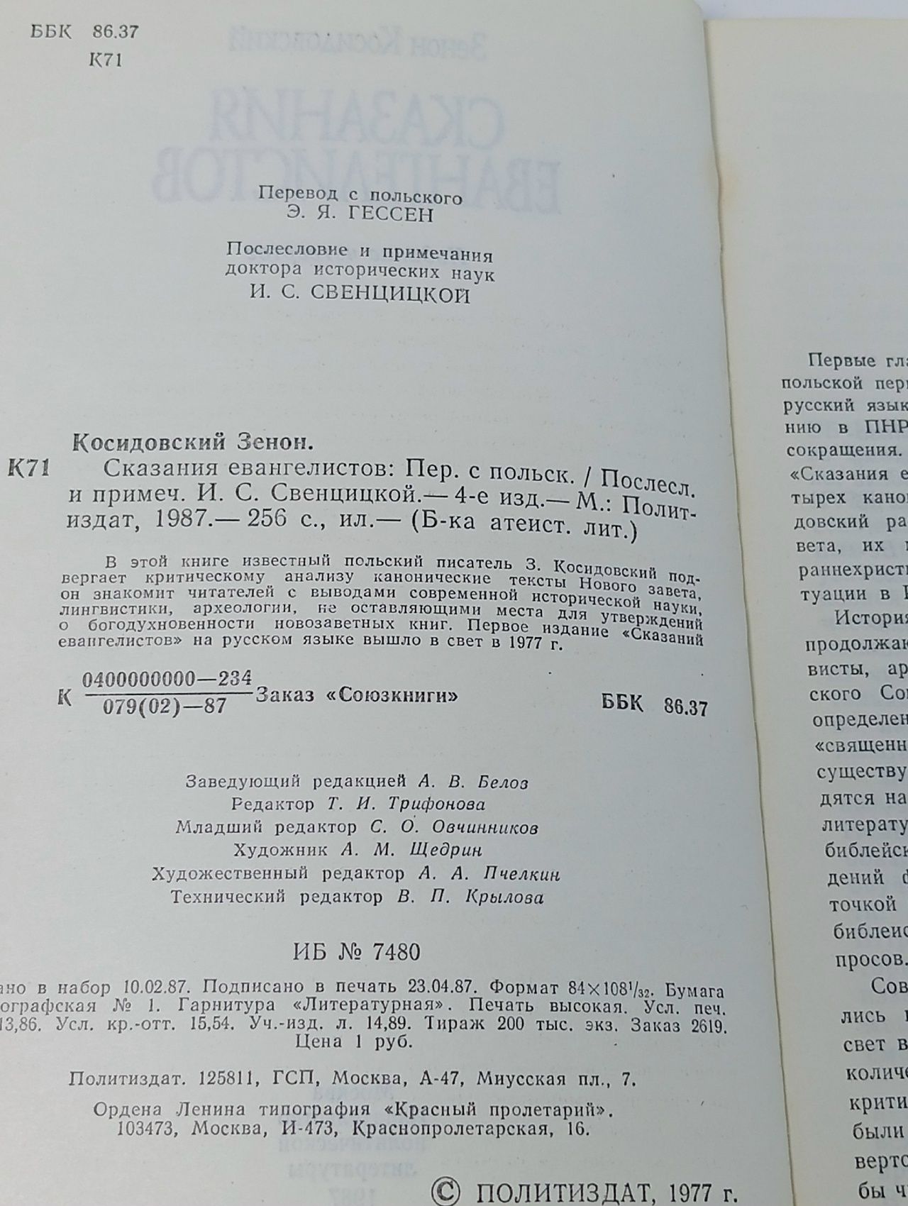 Сказания евангелистов