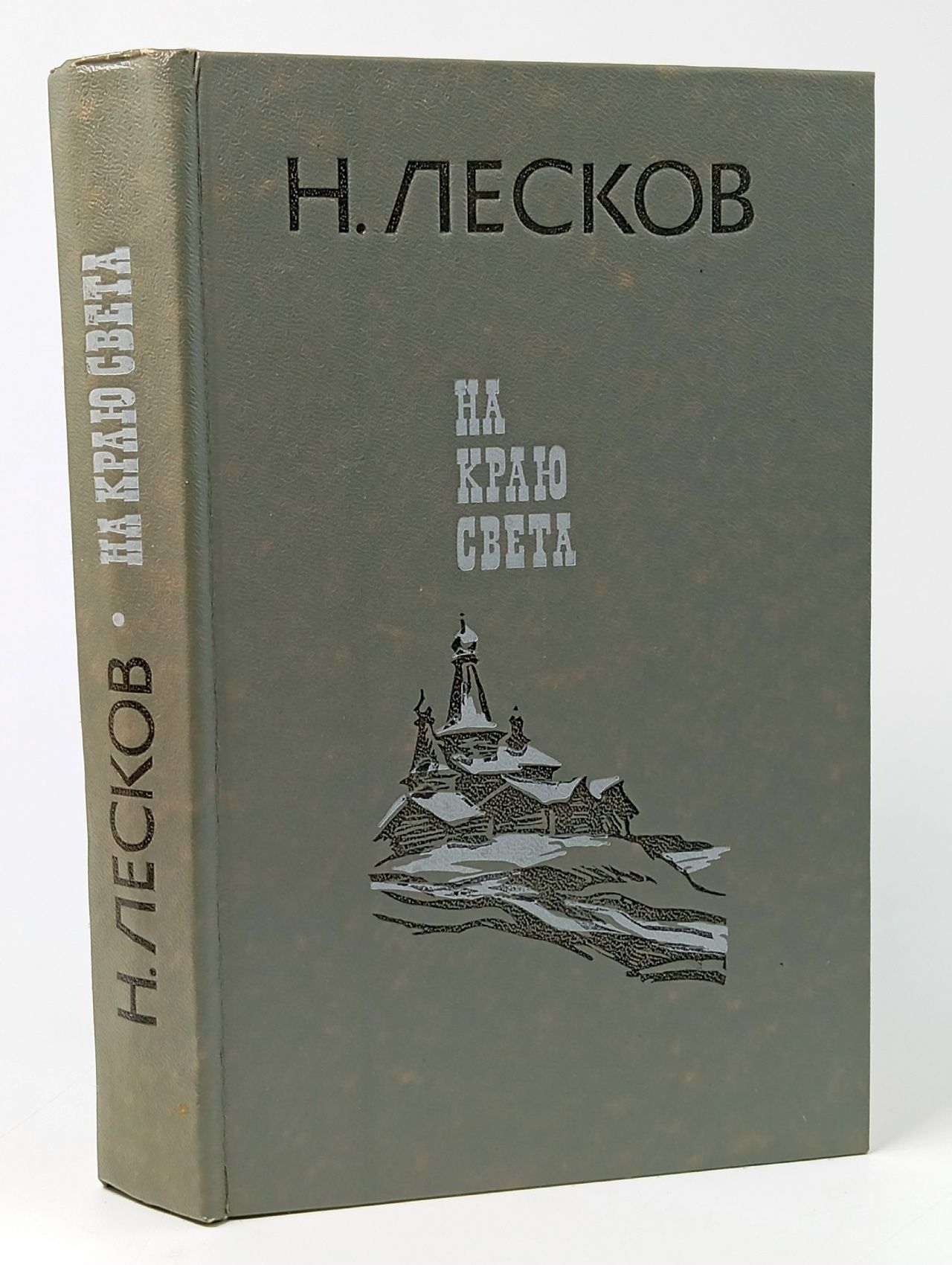 Обложка: На краю света. Н. А. Лесков