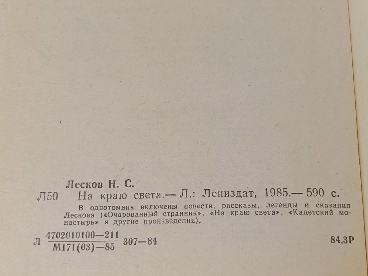 На краю света. Н. А. Лесков