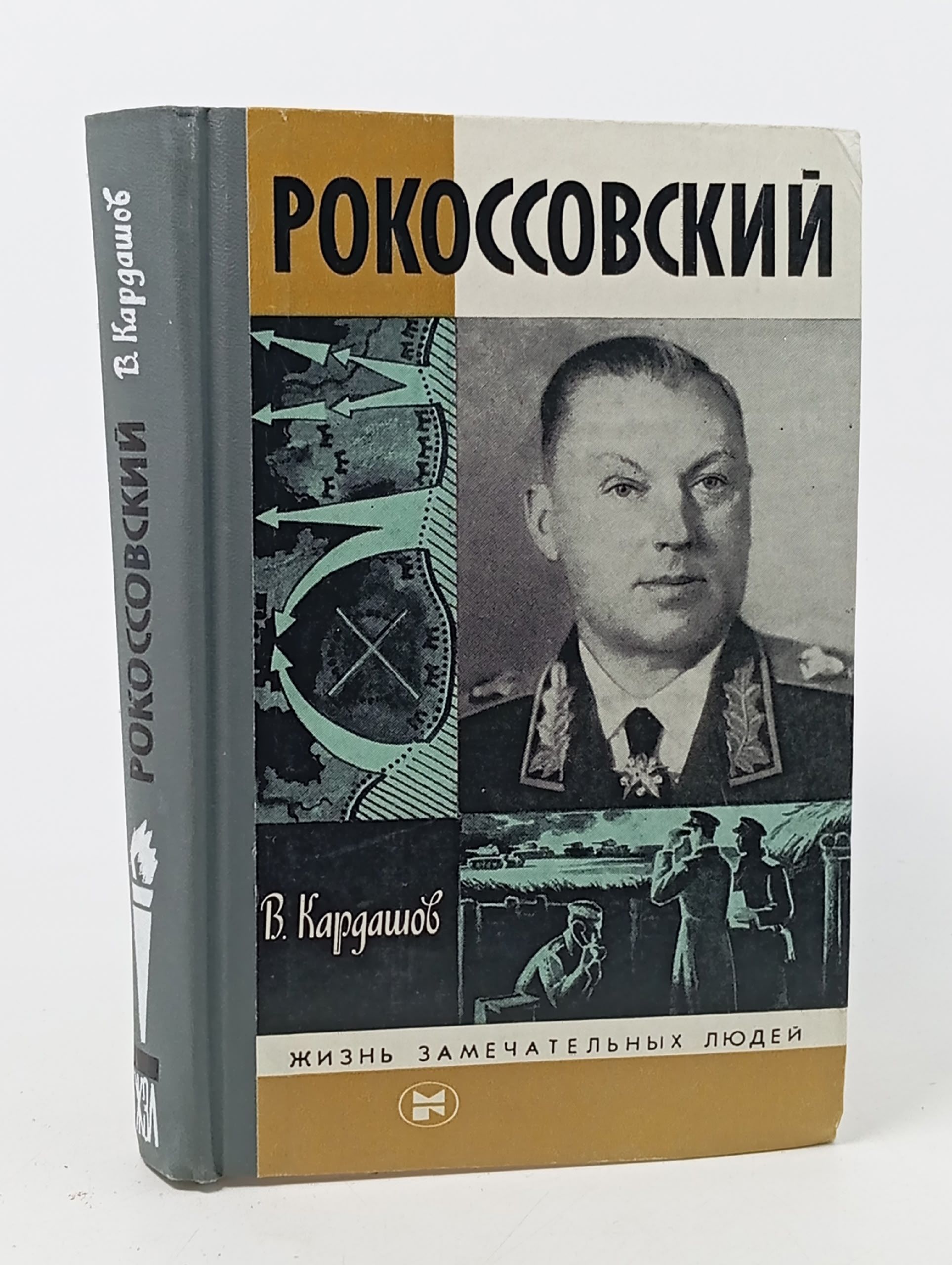 Обложка: Рокоссовский