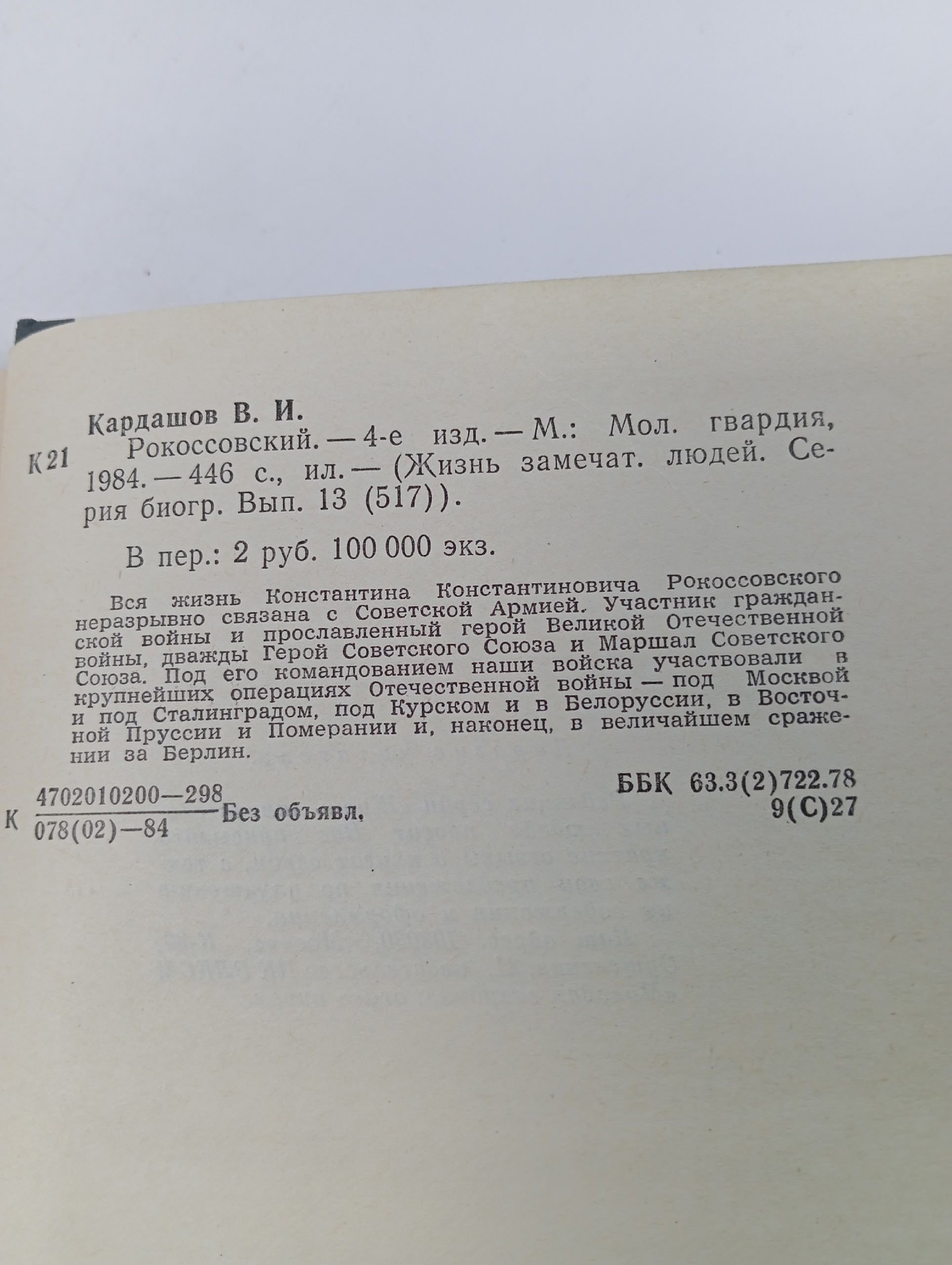 Рокоссовский