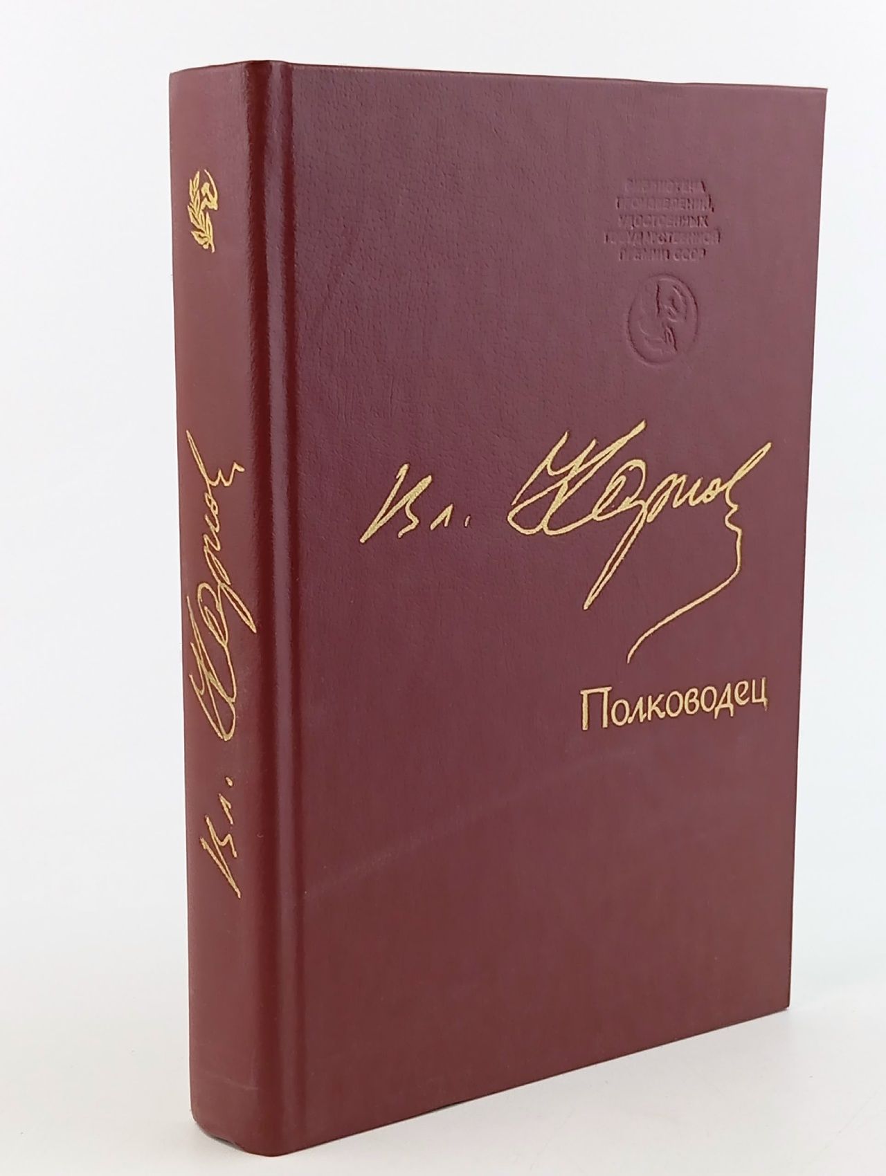 Обложка: Полководец