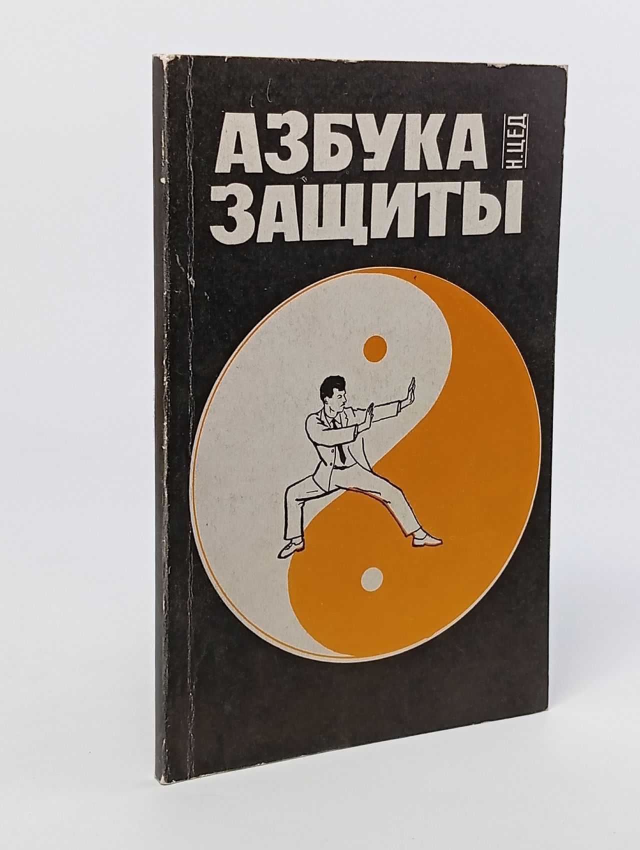Обложка: Азбука защиты.