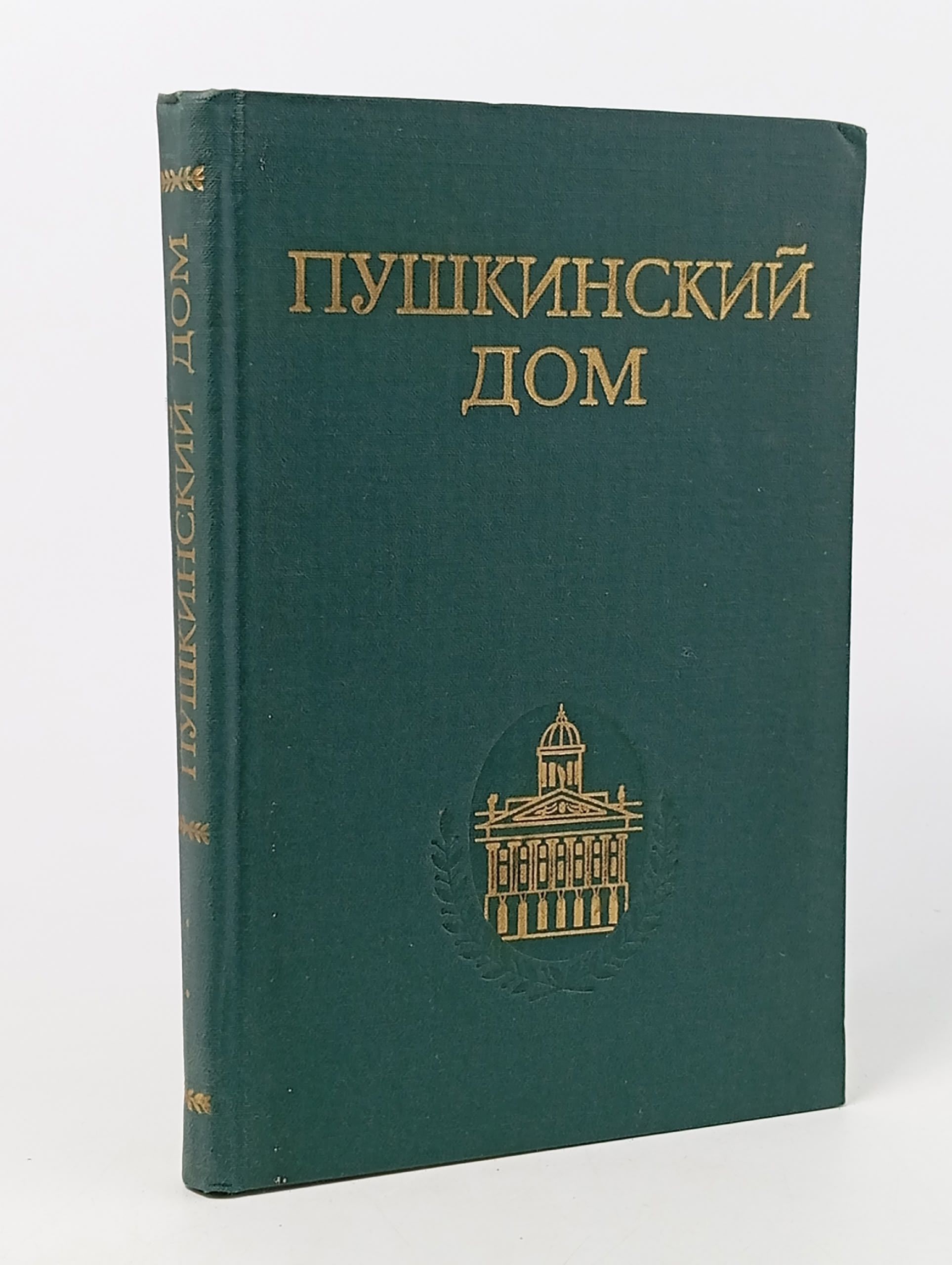 Обложка: Пушкинский дом. Статьи. Документы. Библиография
