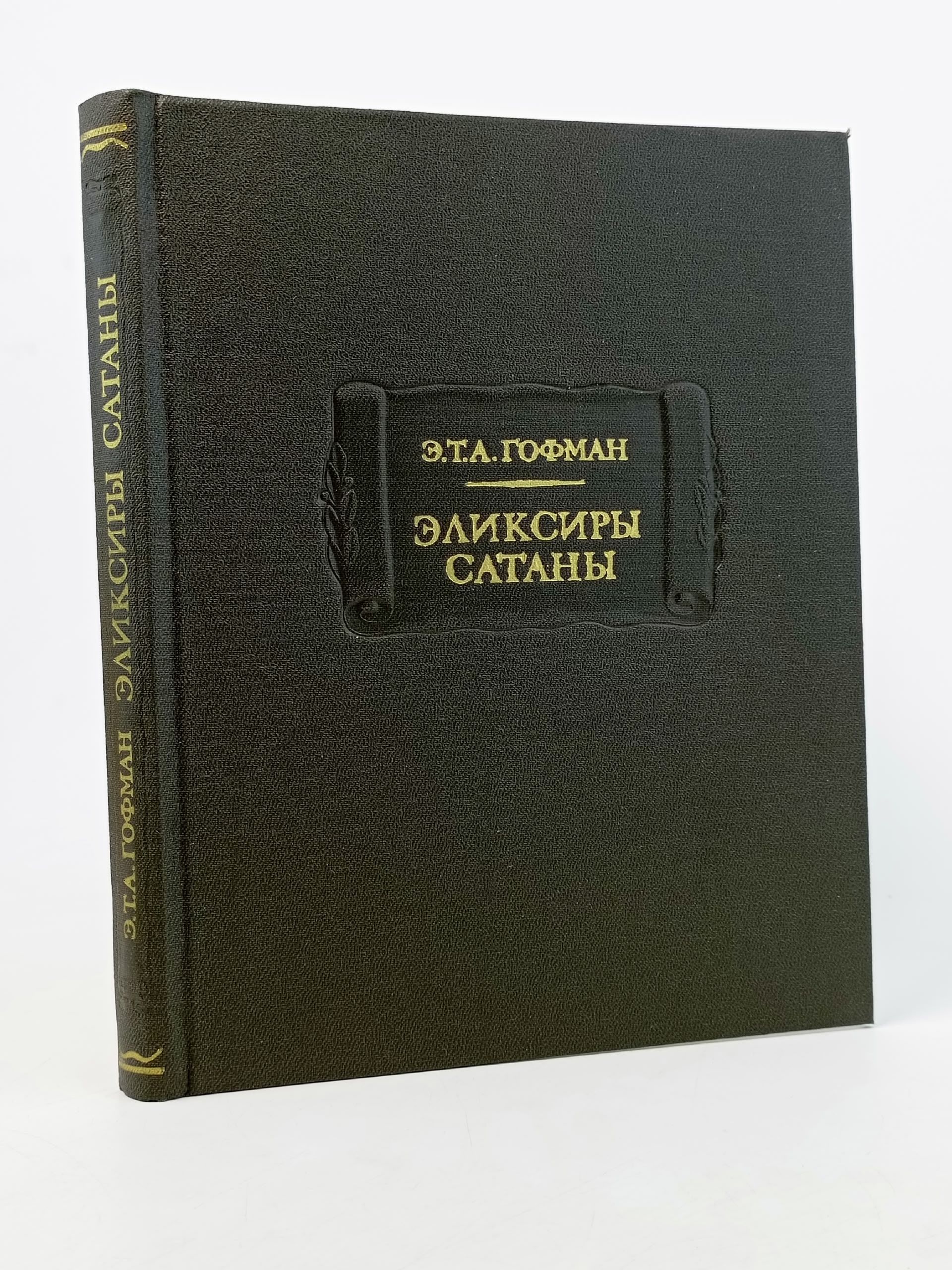 Обложка: Эликсиры сатаны