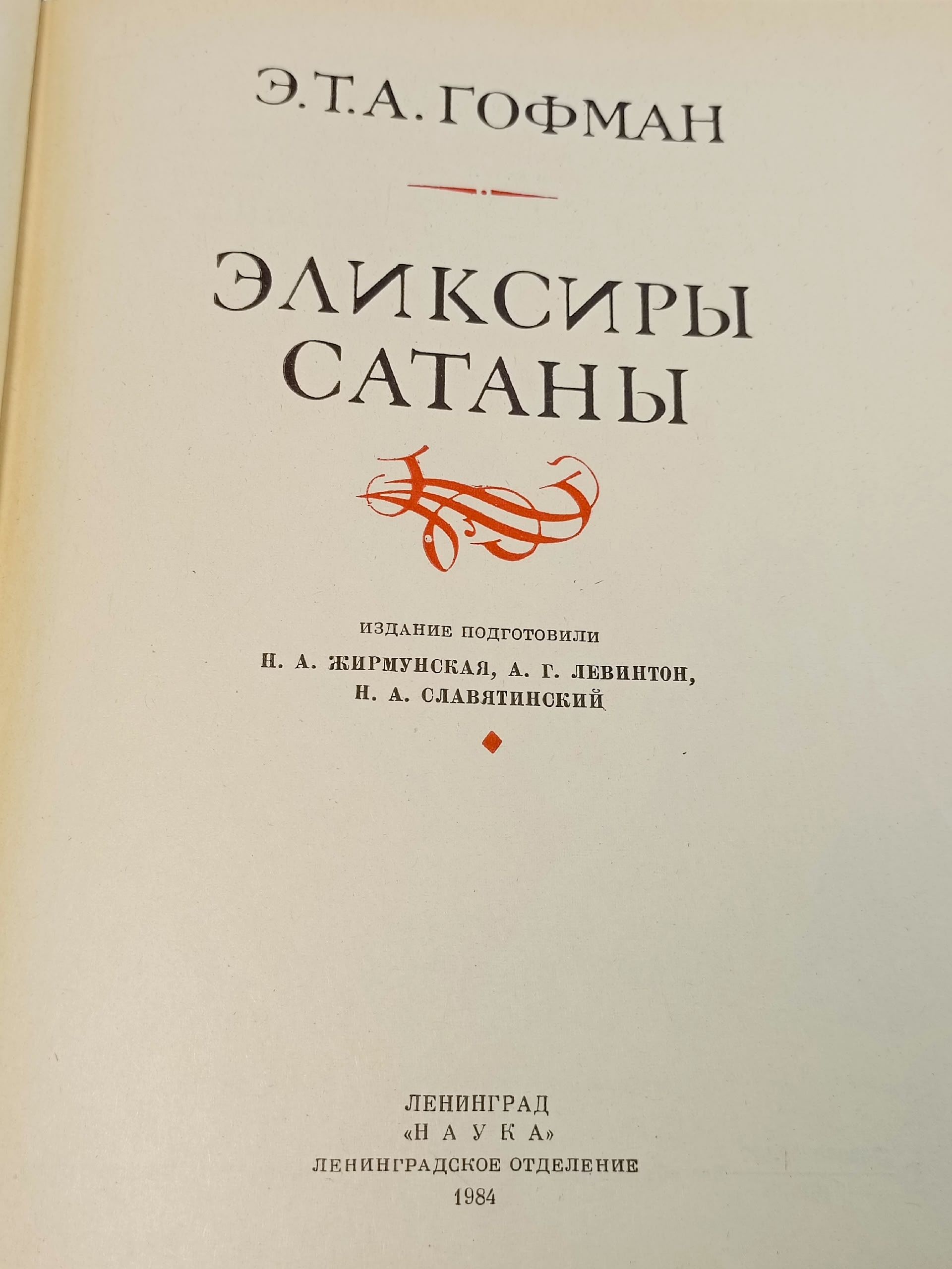 Эликсиры сатаны