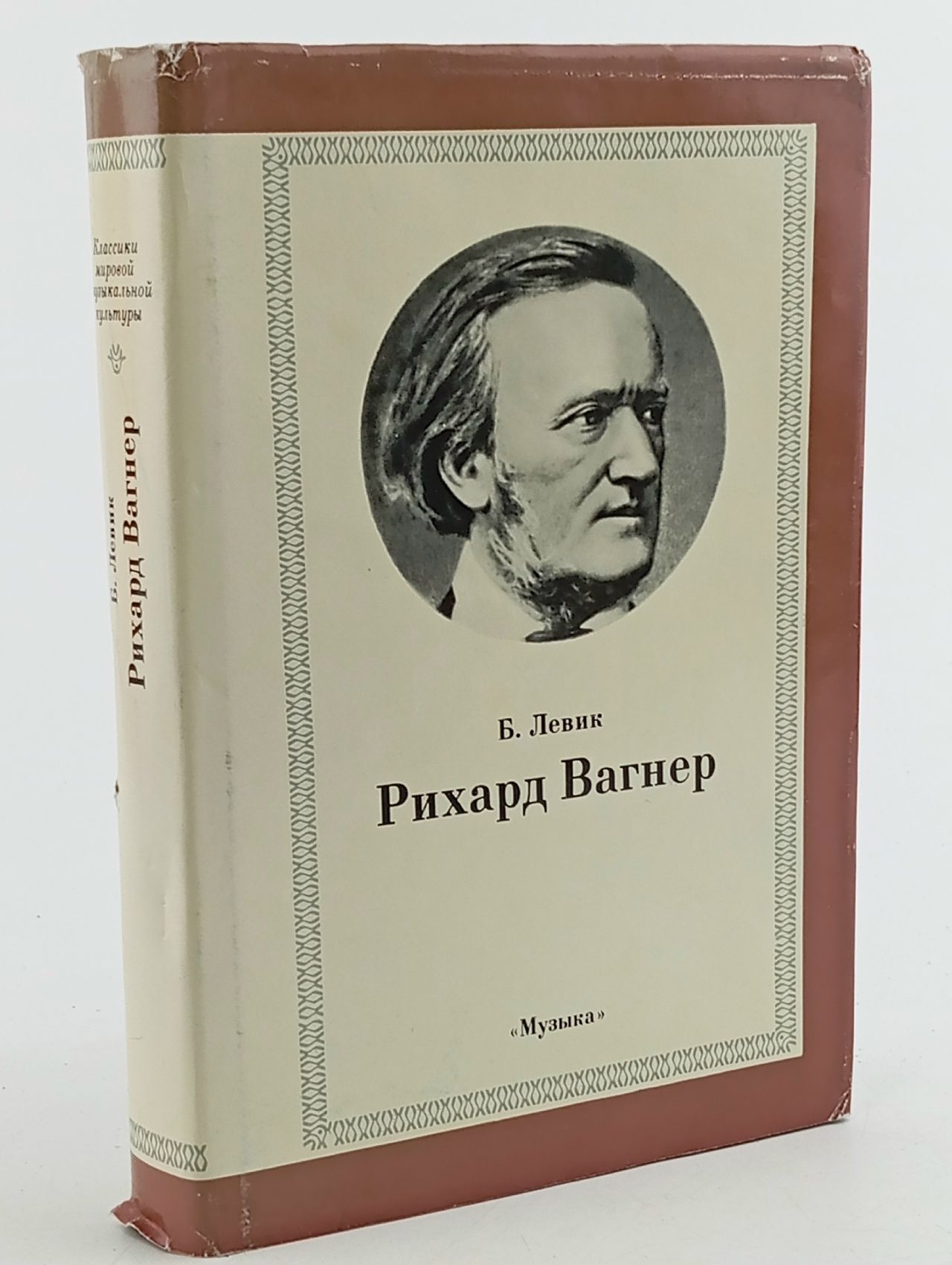 Обложка: Рихард Вагнер. Левик Борис Вениаминович