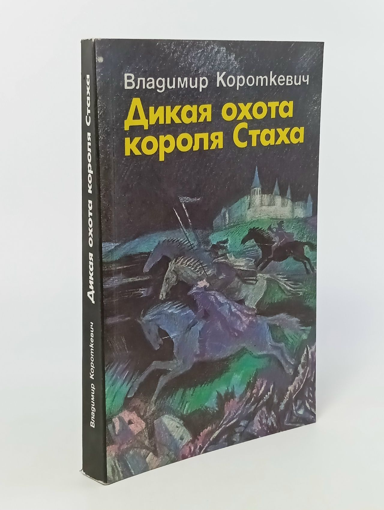 Обложка: Дикая охота короля Стаха