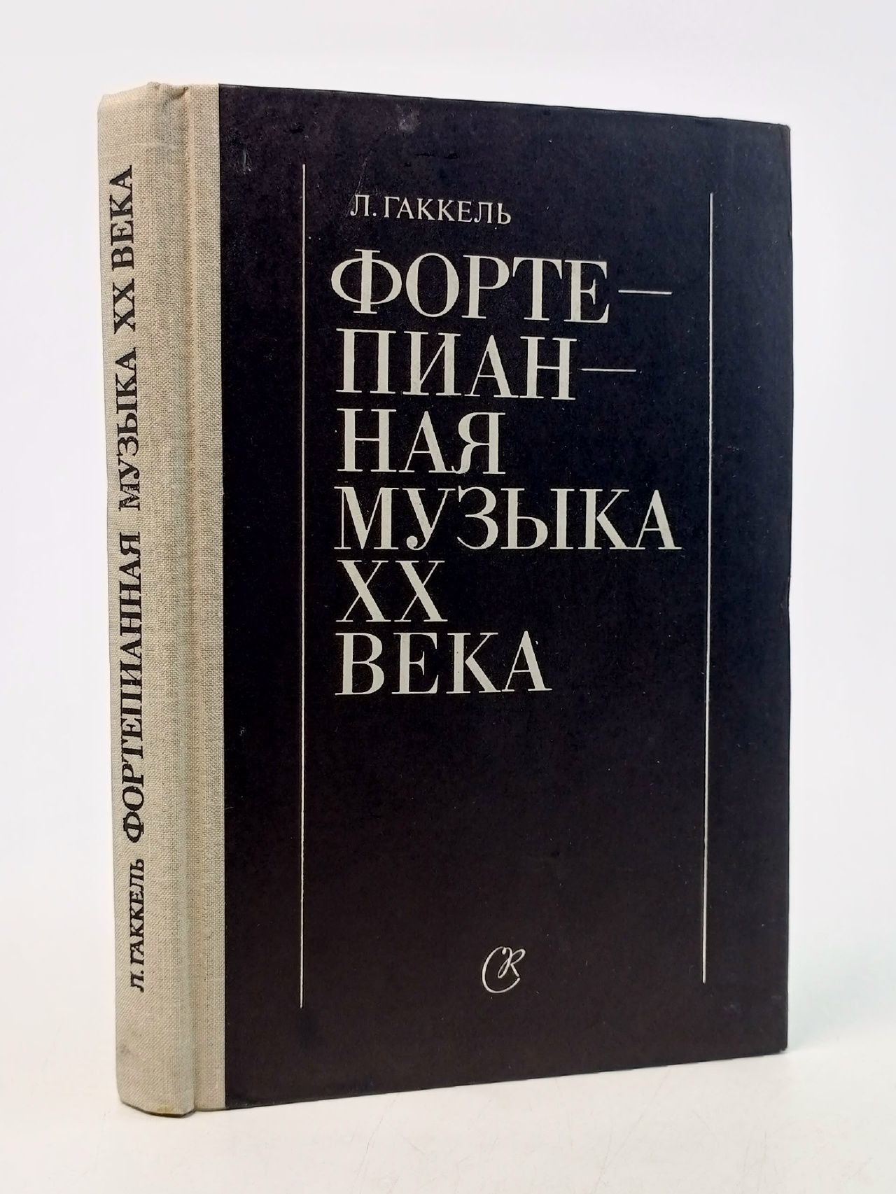 Обложка: Фортепианная музыка XX века