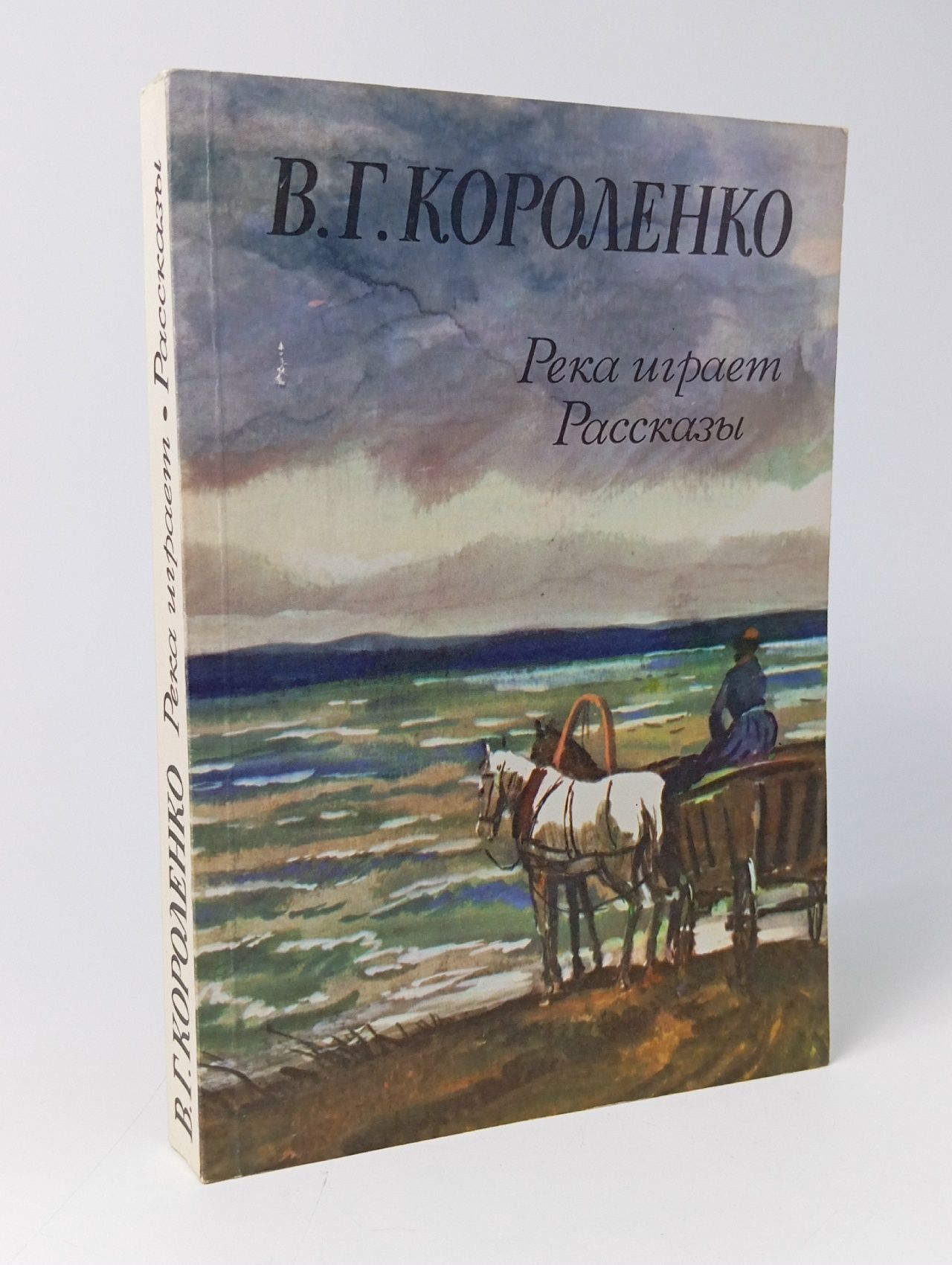 Обложка: Река играет. Рассказы