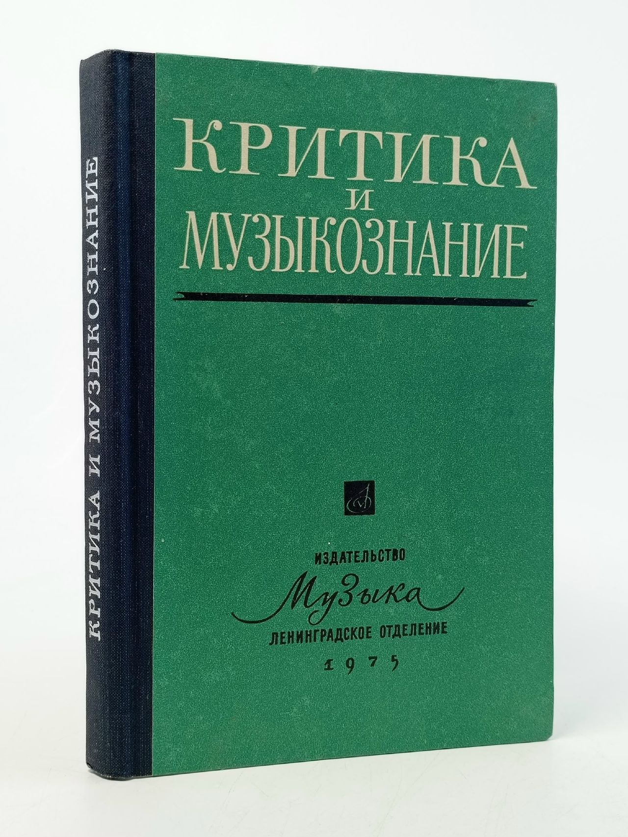 Обложка: Критика и музыкознание