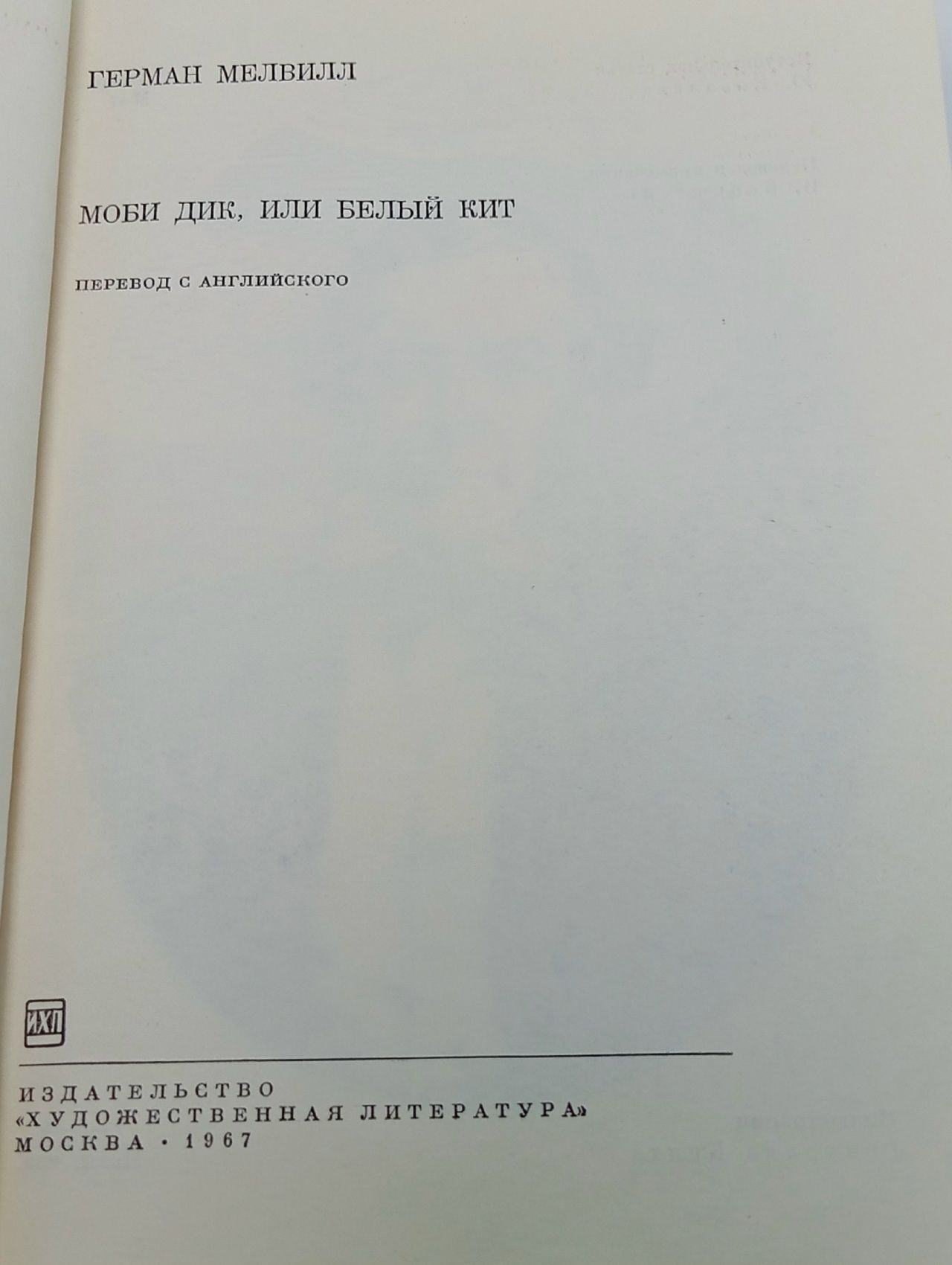 Моби Дик