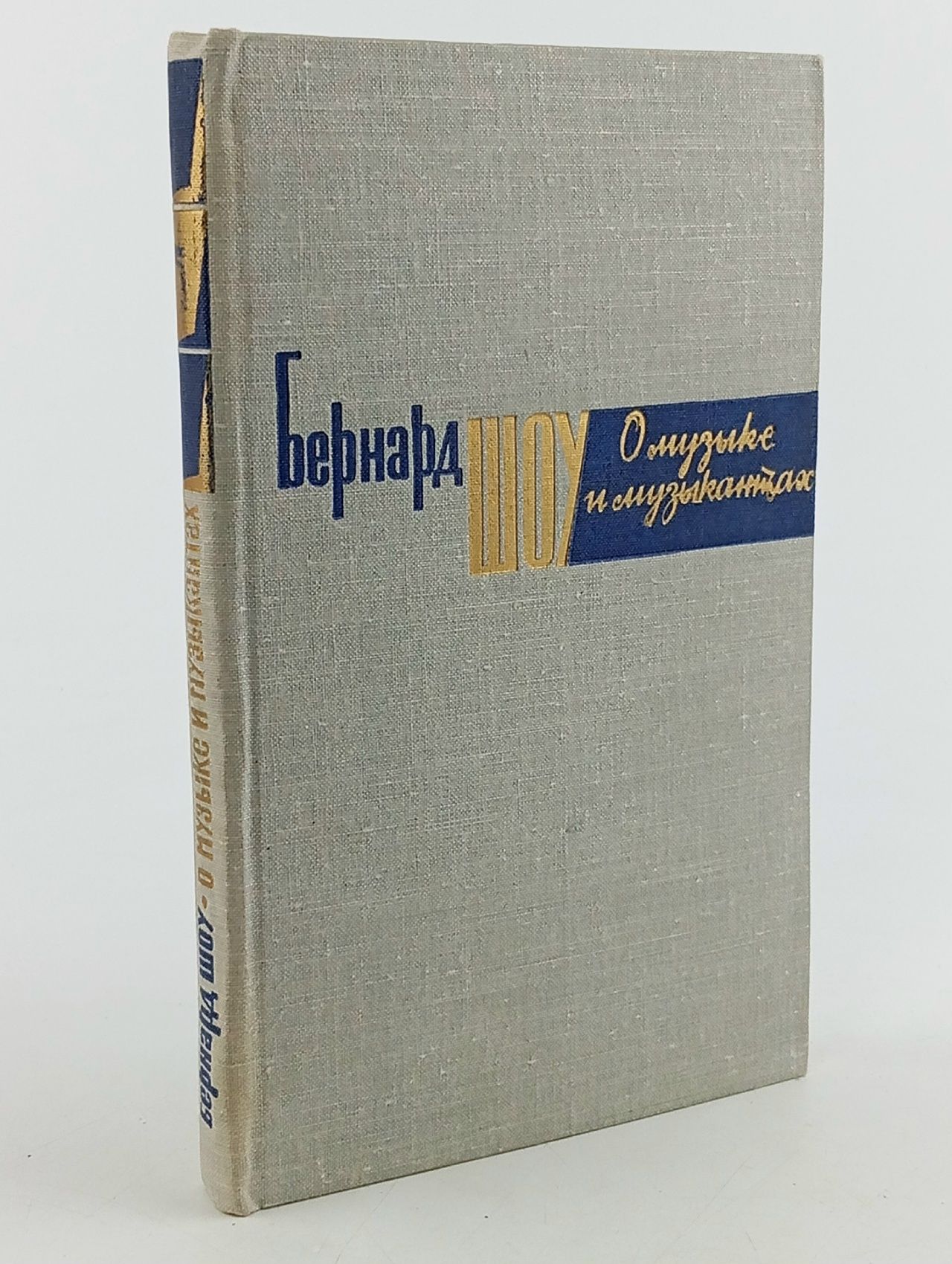 Обложка: О музыке и музыкантах. Сборник статей