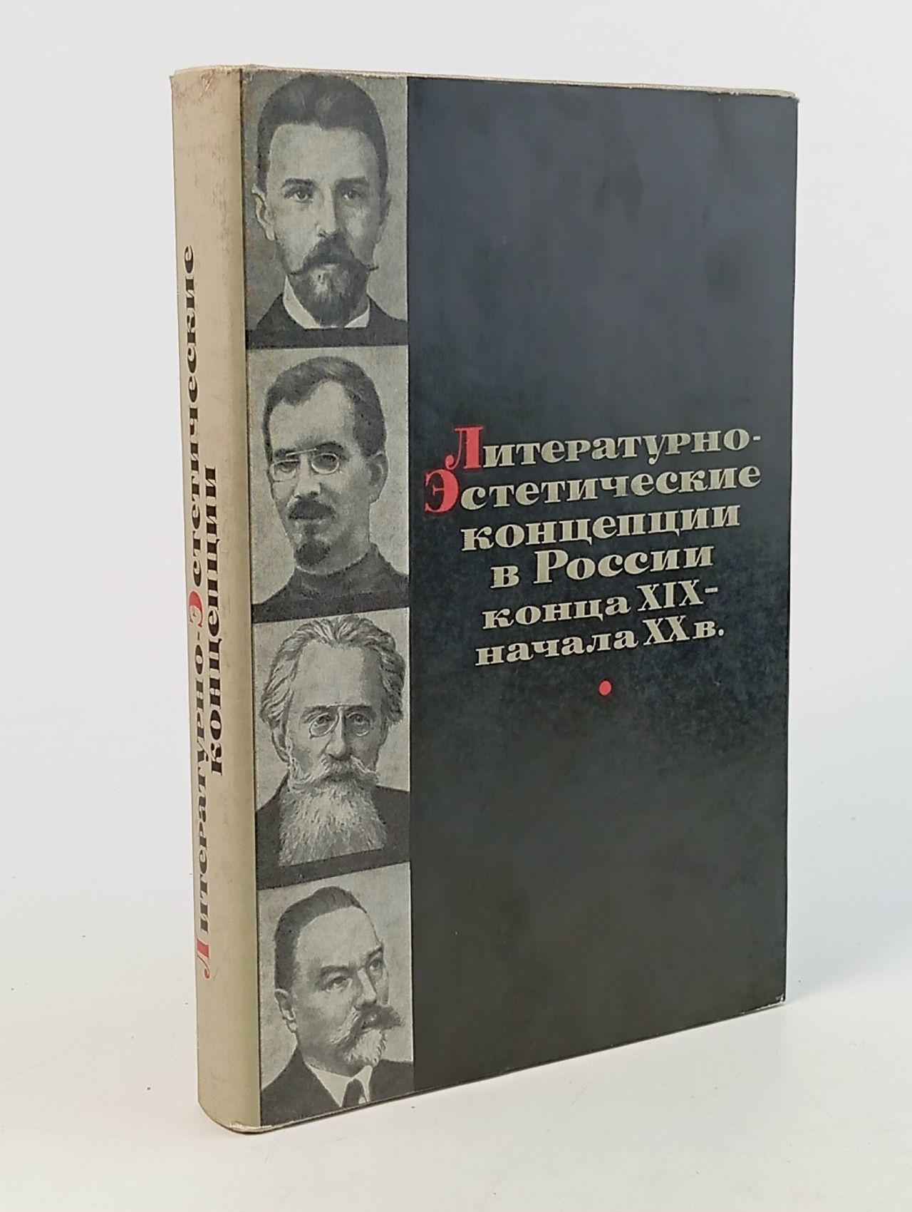 Обложка: Литературно-эстетические концепции в России конца XIX-начала ХХ в.