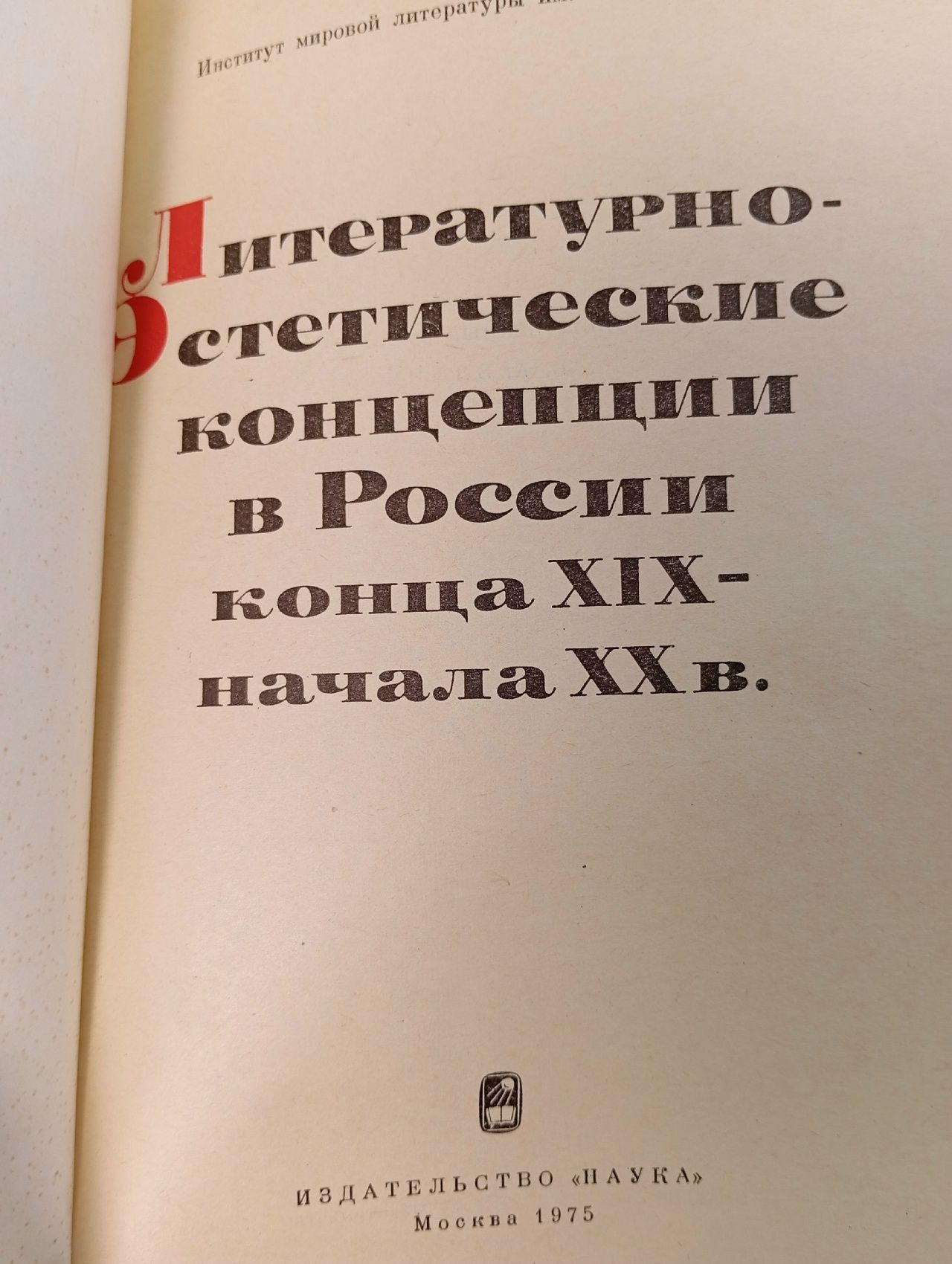 Литературно-эстетические концепции в России конца XIX-начала ХХ в.