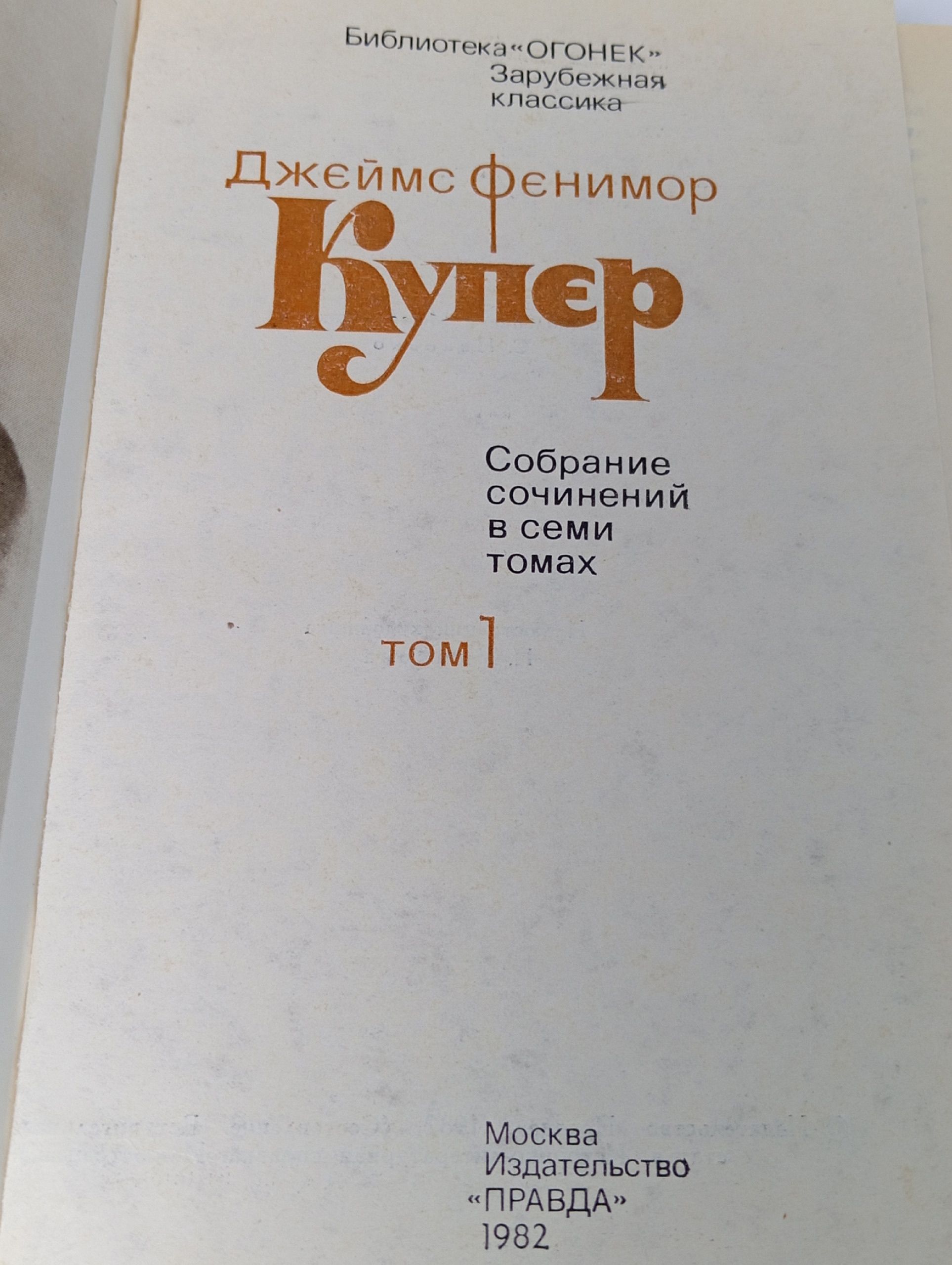 Джеймс Фенимор Купер. Собрание сочинений в семи томах. Том 1