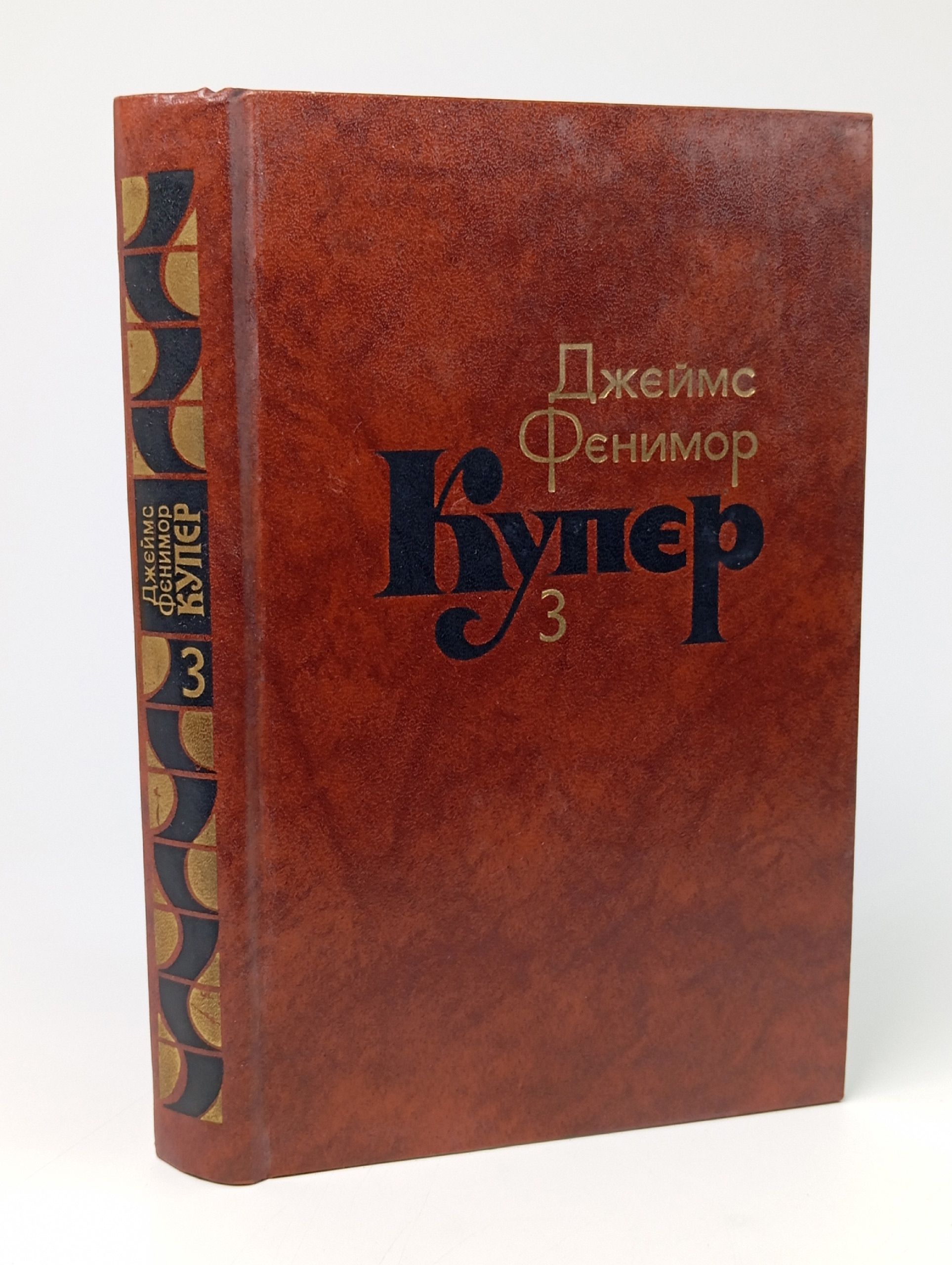 Обложка: Джеймс Фенимор Купер. Собрание сочинений в семи томах. Том 3